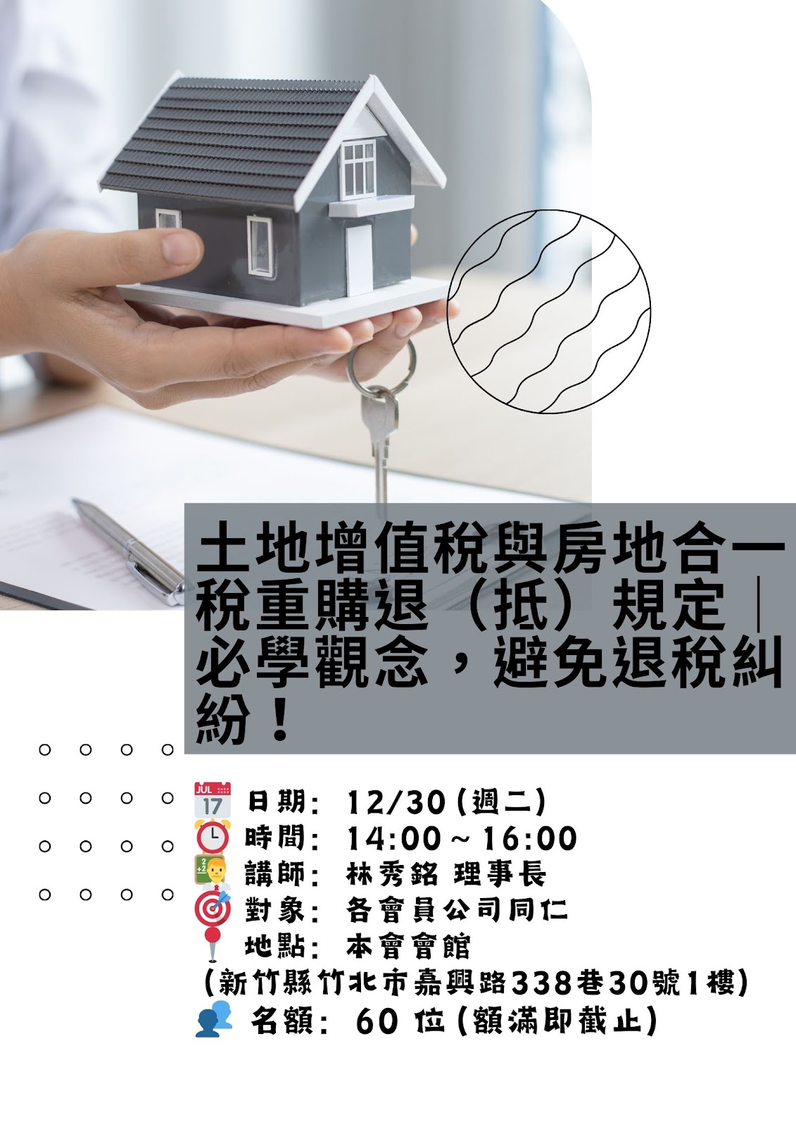 土地增值稅與房地合一稅重購退（抵）規定｜必學觀念，避免退稅糾紛！