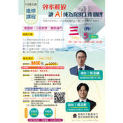  2026年三月進修班 ★ 效率解放-讓AI成為你的助理★