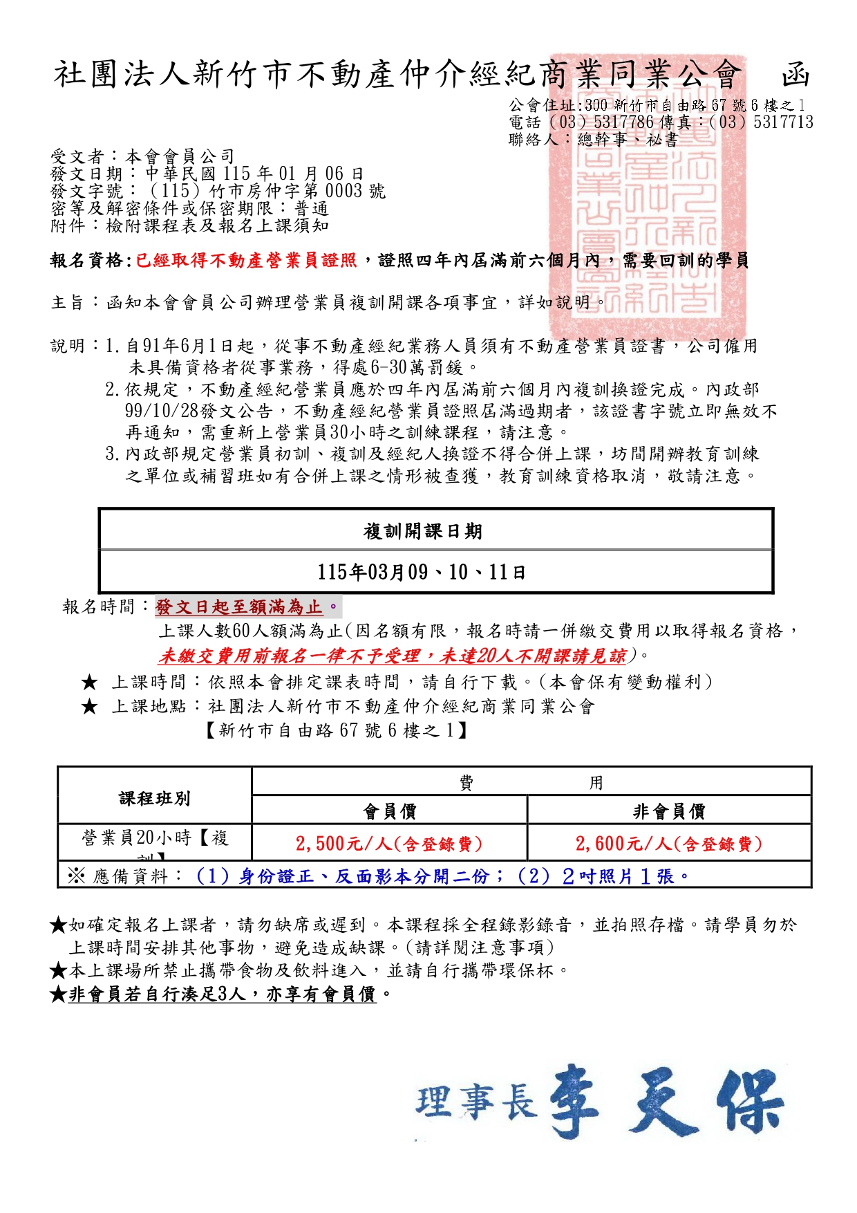 已額滿-115年03月09、10、11日不動產經紀營業員換證資格專業訓練課程(20小時)