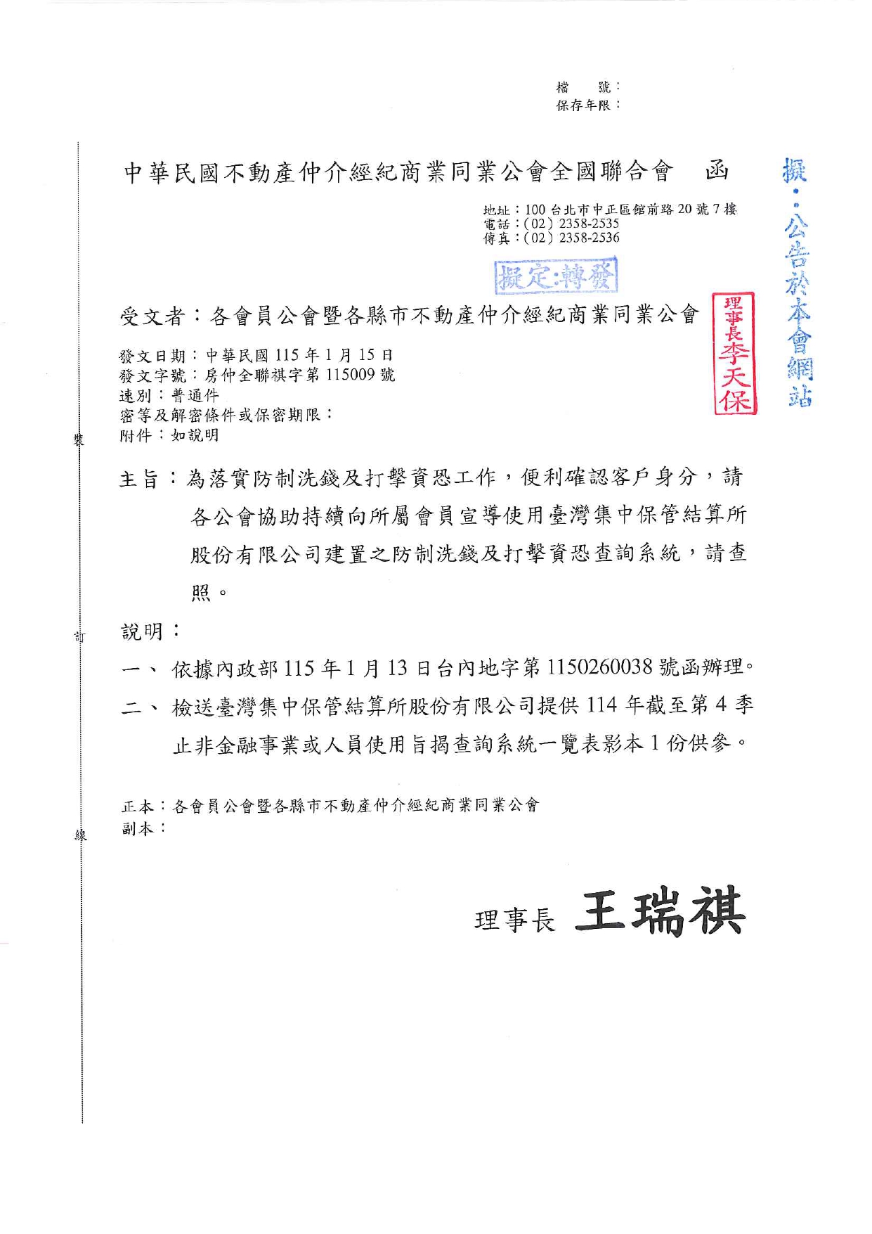 為落實防制洗錢及打擊資恐工作，便利確認客戶身分，請各公會協助持續向所屬會員宣導使用臺灣集中保管結算所股份有限公司建置之防制洗錢及打擊資恐查詢系統，請查照。