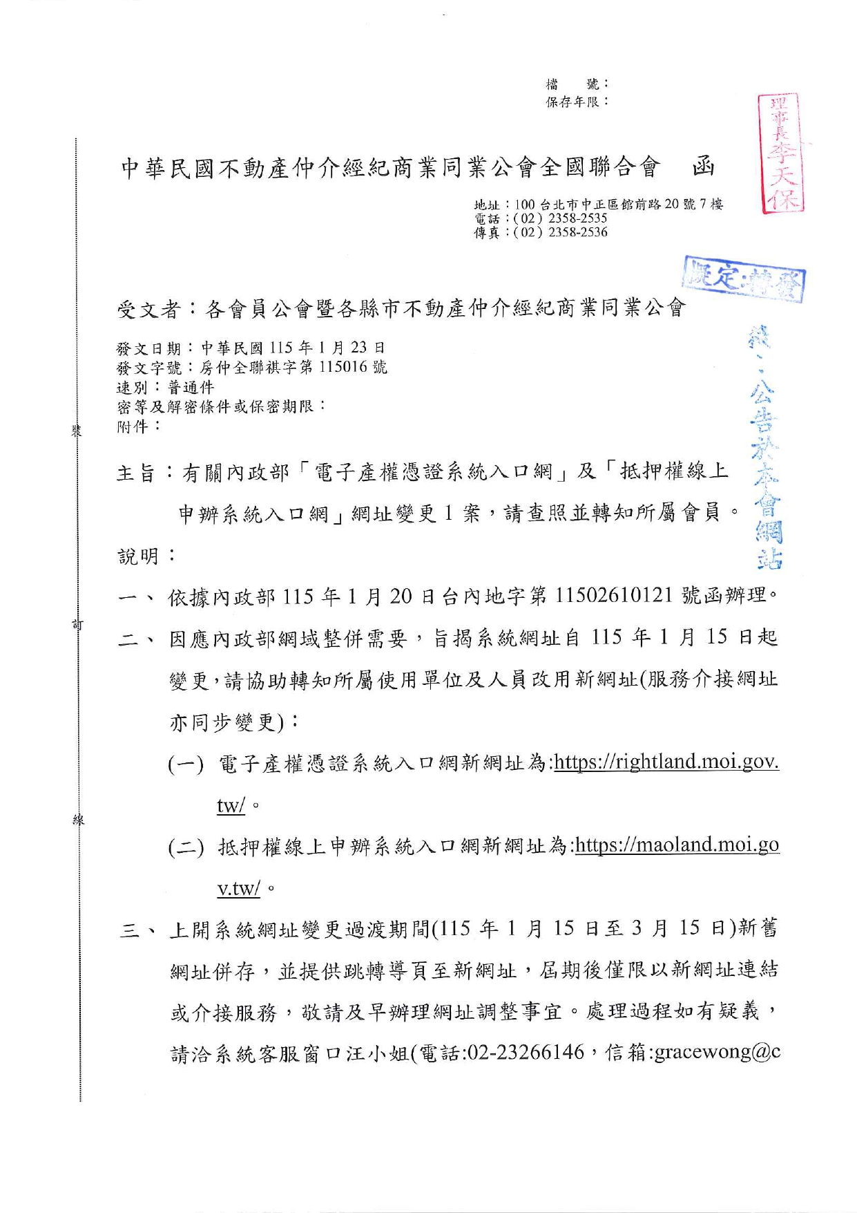 有關內政部「電子產權憑證系統入口網」及「抵押權線上申辦系統入口網」網址變更 1 案，請查照並轉知所屬會員。