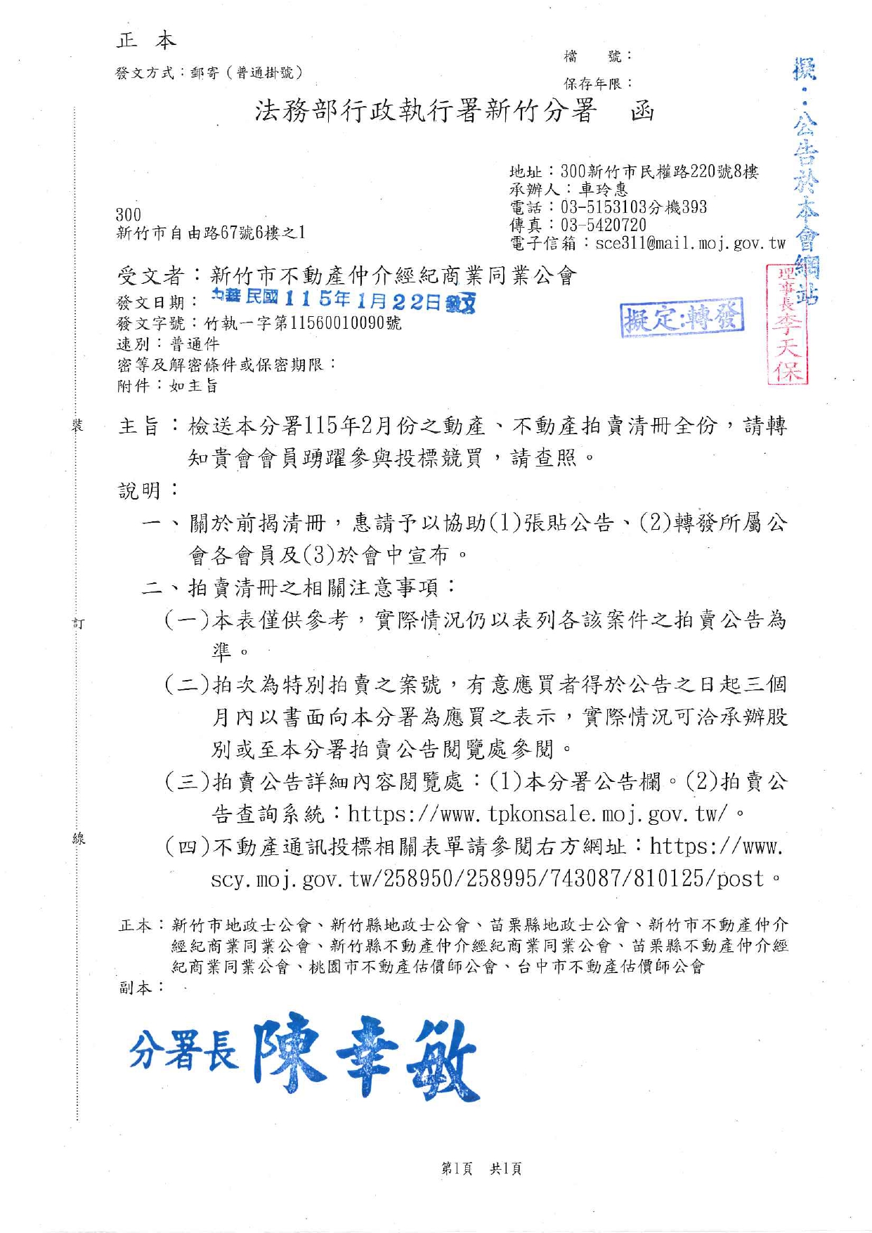 檢送本分署 115 年 2 月份之動產、不動產拍賣清冊全份，請轉知貴會會員踴躍參與投標競買，請查照。