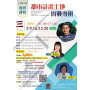 2026年三月份進修班★都市計畫土地實戰專班★