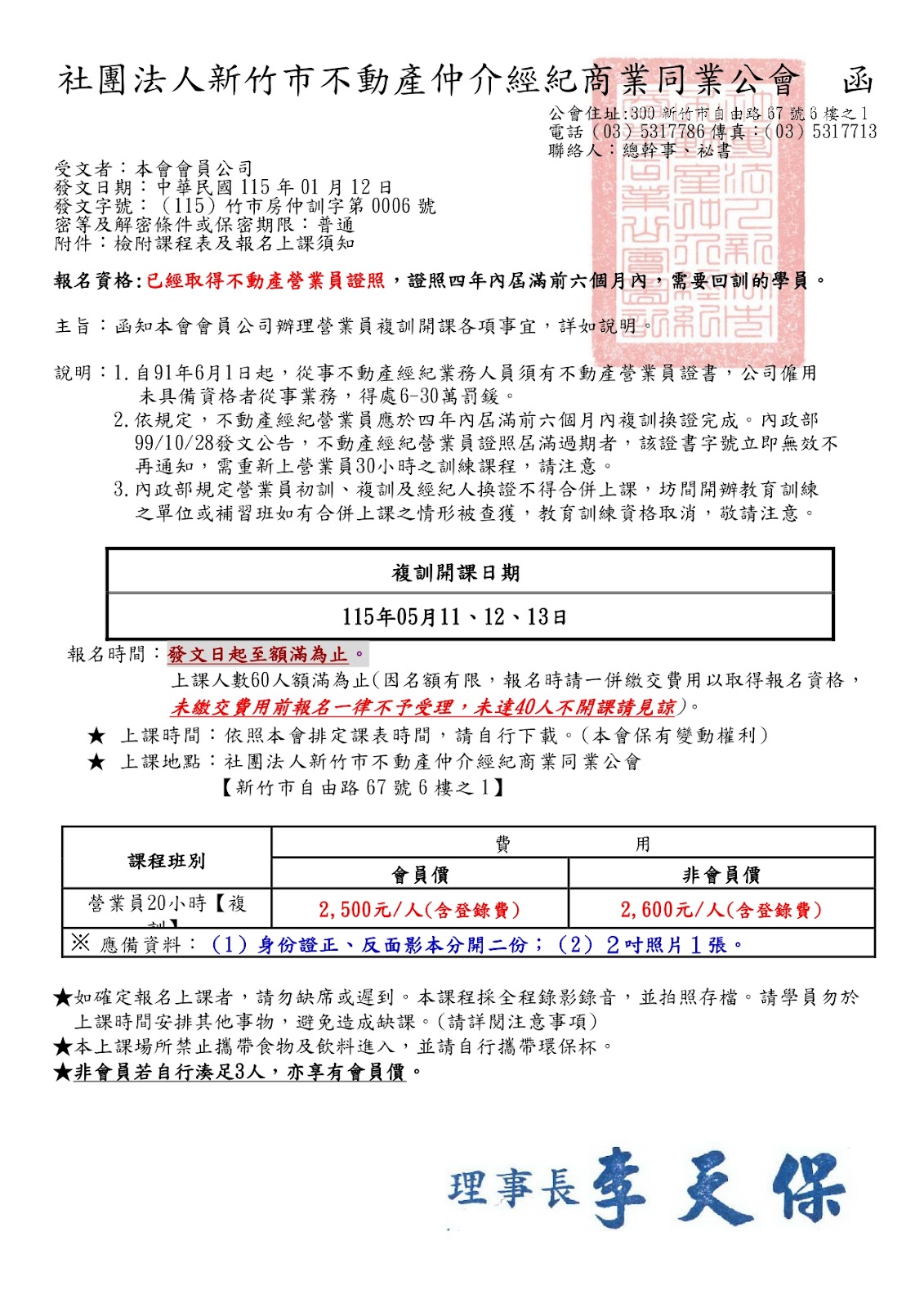 115年05月11、12、13日不動產經紀營業員換證資格專業訓練課程(20小時)