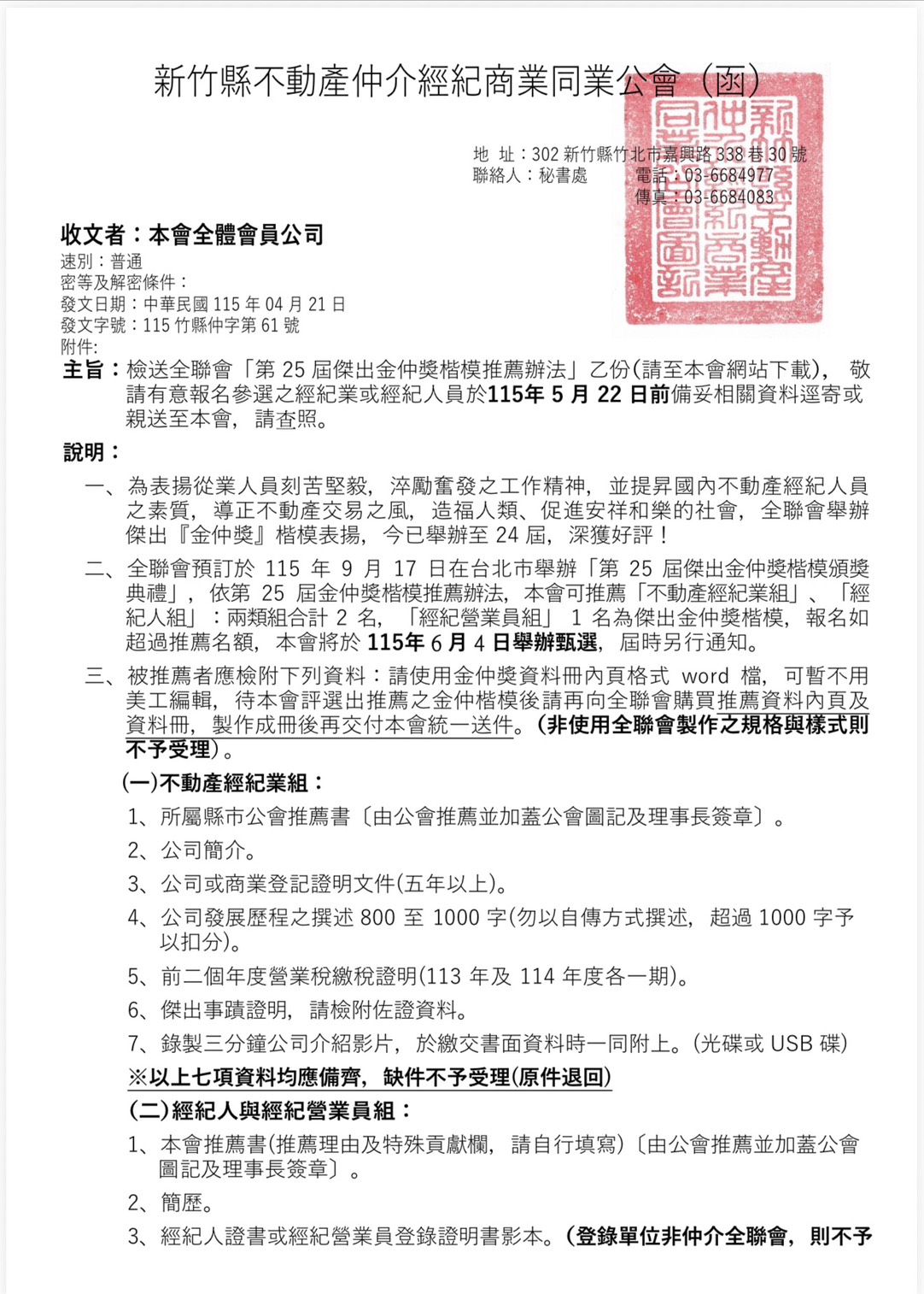 第 25 屆傑出金仲獎楷模推薦辦法
