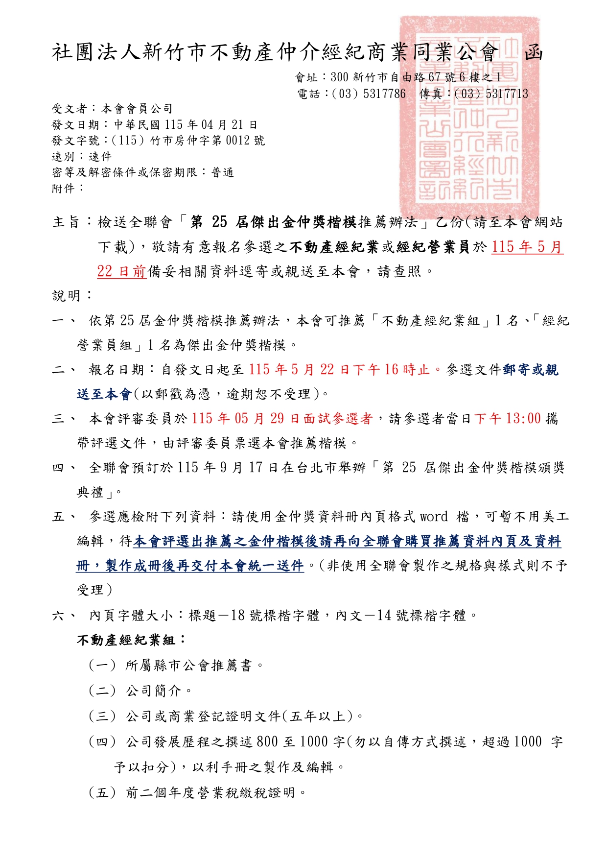 檢送全聯會「第 25 屆傑出金仲獎楷模推薦辦法」乙份(請至本會網站下載)，敬請有意報名參選之不動產經紀業或經紀營業員於115年5月22日前備妥相關資料逕寄或親送至本會，請查照。