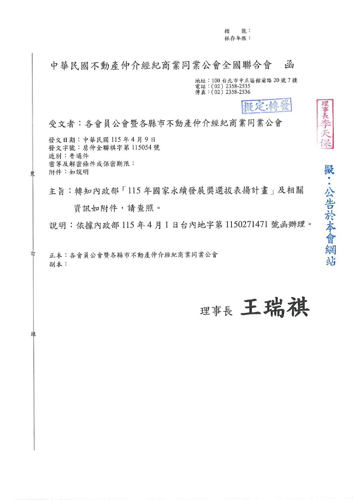 轉知內政部「115年國家永續發展獎選拔表揚計畫」及相關資料如附件，請查照。  說明：依據內政部115年4月1日台內地字第1150271471號函辦理。