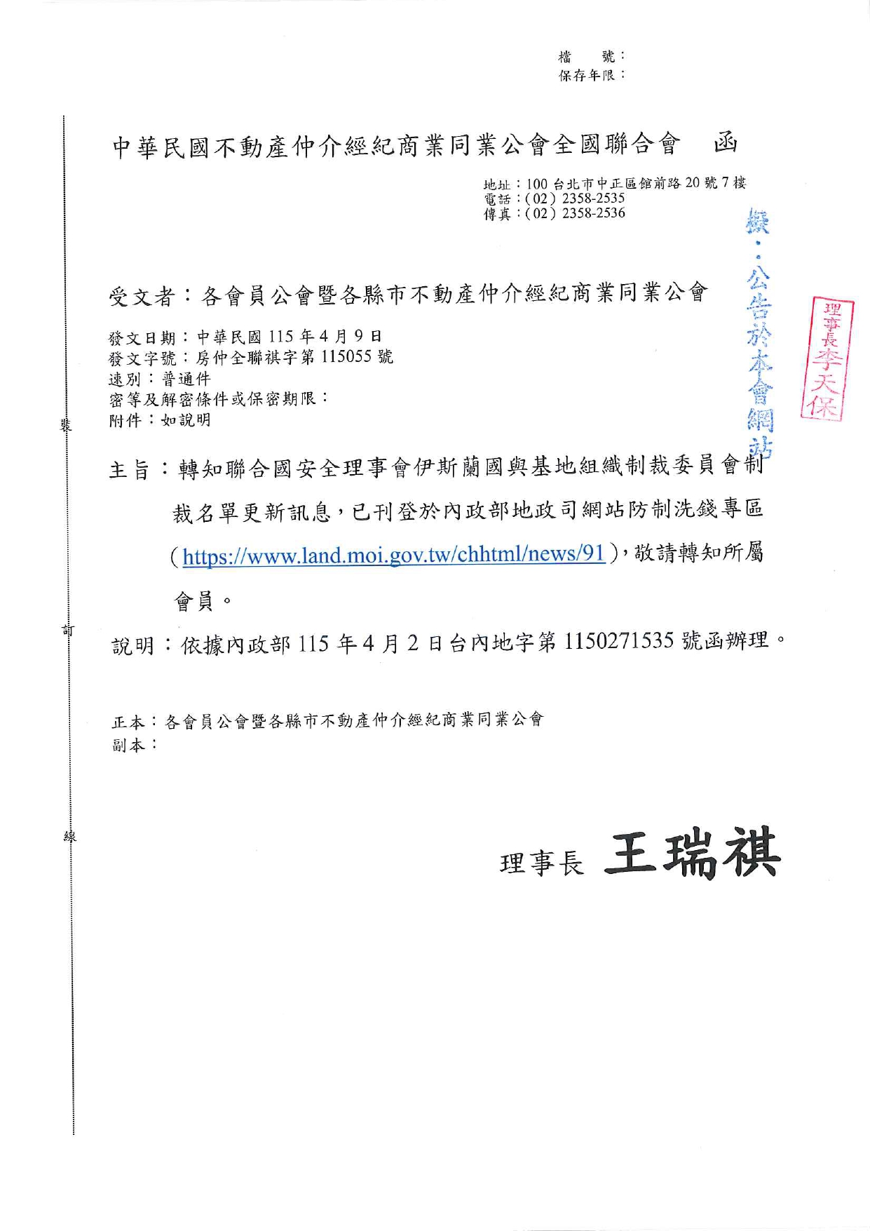轉知聯合國安全理事會伊斯蘭國與基地組織制裁委員會制裁名單更新訊息，已刊登於內政部地政司網站防制洗錢專區（https://www.land.moi.gov.tw/chhtml/news/91），敬請轉知所屬會員。
