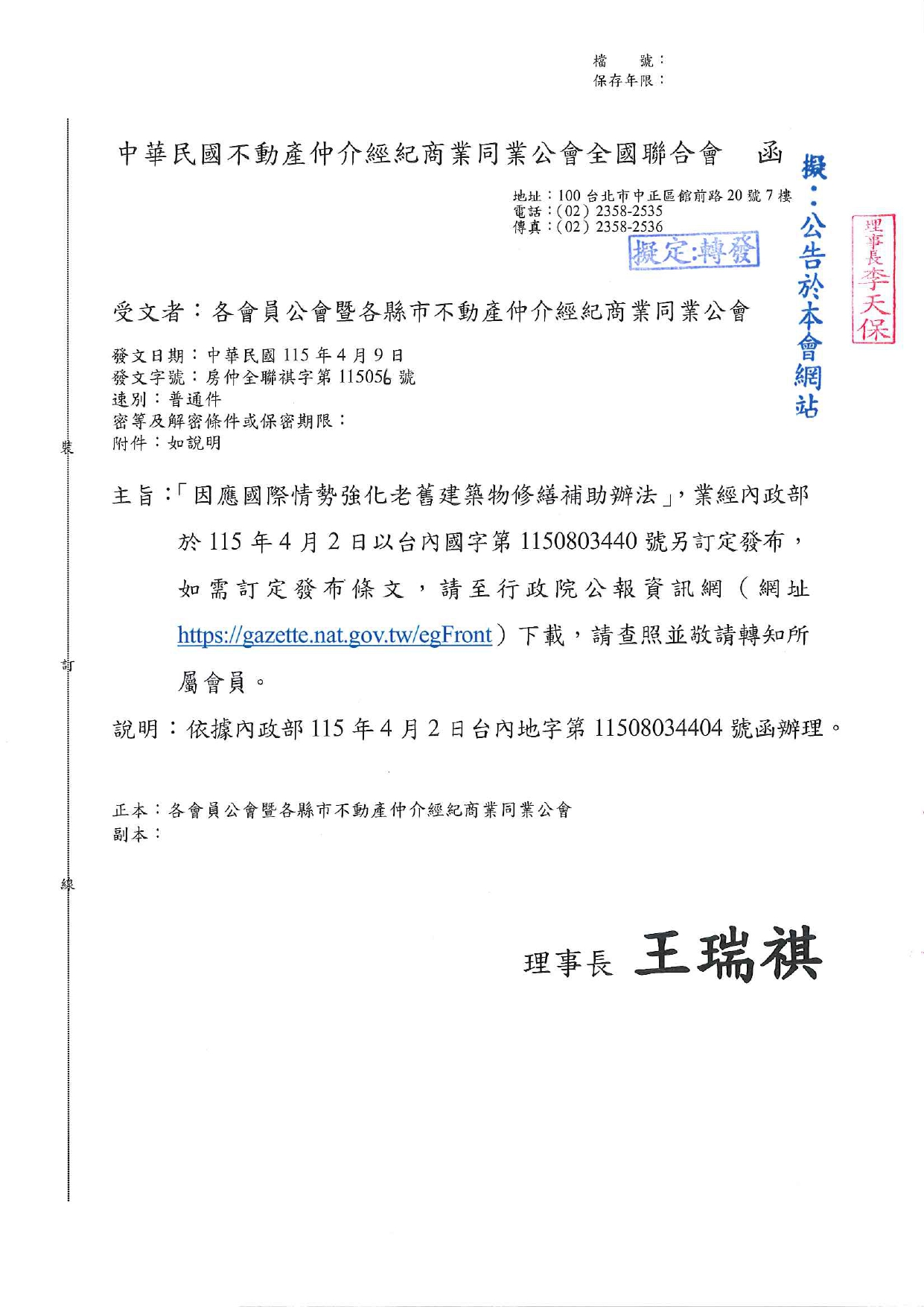 「因應國際情勢強化老舊建築物修繕補助辦法」，業經內政部於115年4月2日以台內國字第1150803440號另訂定發布，如需訂定發布條文，請至行政院公報資訊網（網址 https://gazette.nat.gov.tw/egFront  ）下載；請查照並敬請轉知所屬會員。