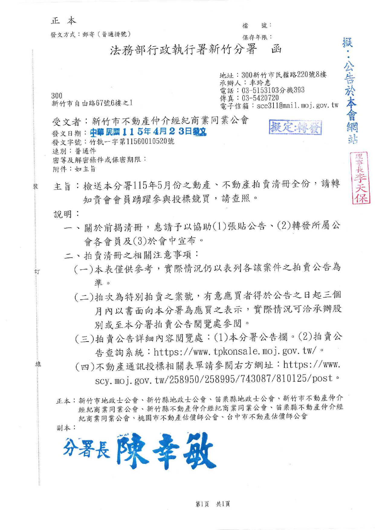 檢送本分署115年5月份之動產、不動產拍賣清冊全份，請轉知貴會會員踴躍參與投標競買，請查照。