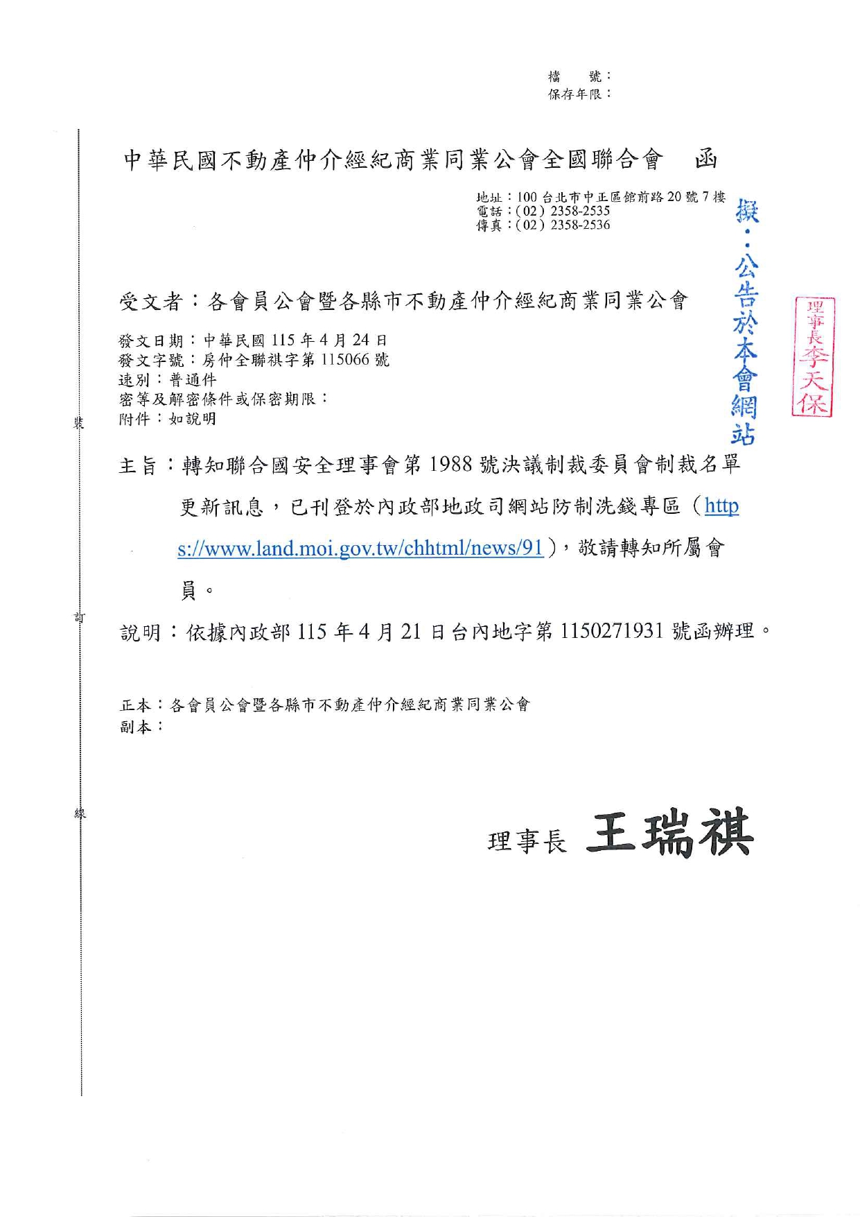 轉知聯合國安全理事會第1988號決議制裁委員會制裁名單更新訊息，已刊登於內政部地政司網站防制洗錢專區（https://www.land.moi.gov.tw/chhtml/news/91），敬請轉知所屬會員。