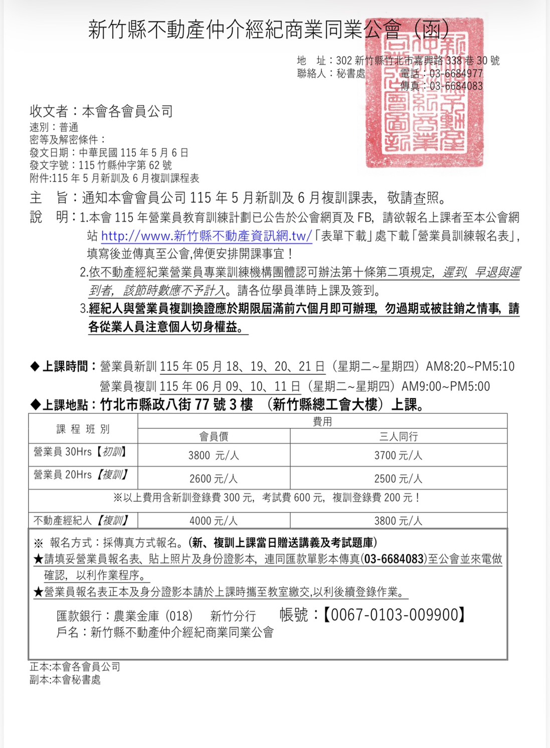 公告本會115年5月營業員新訓及6月營業員複訓課程表