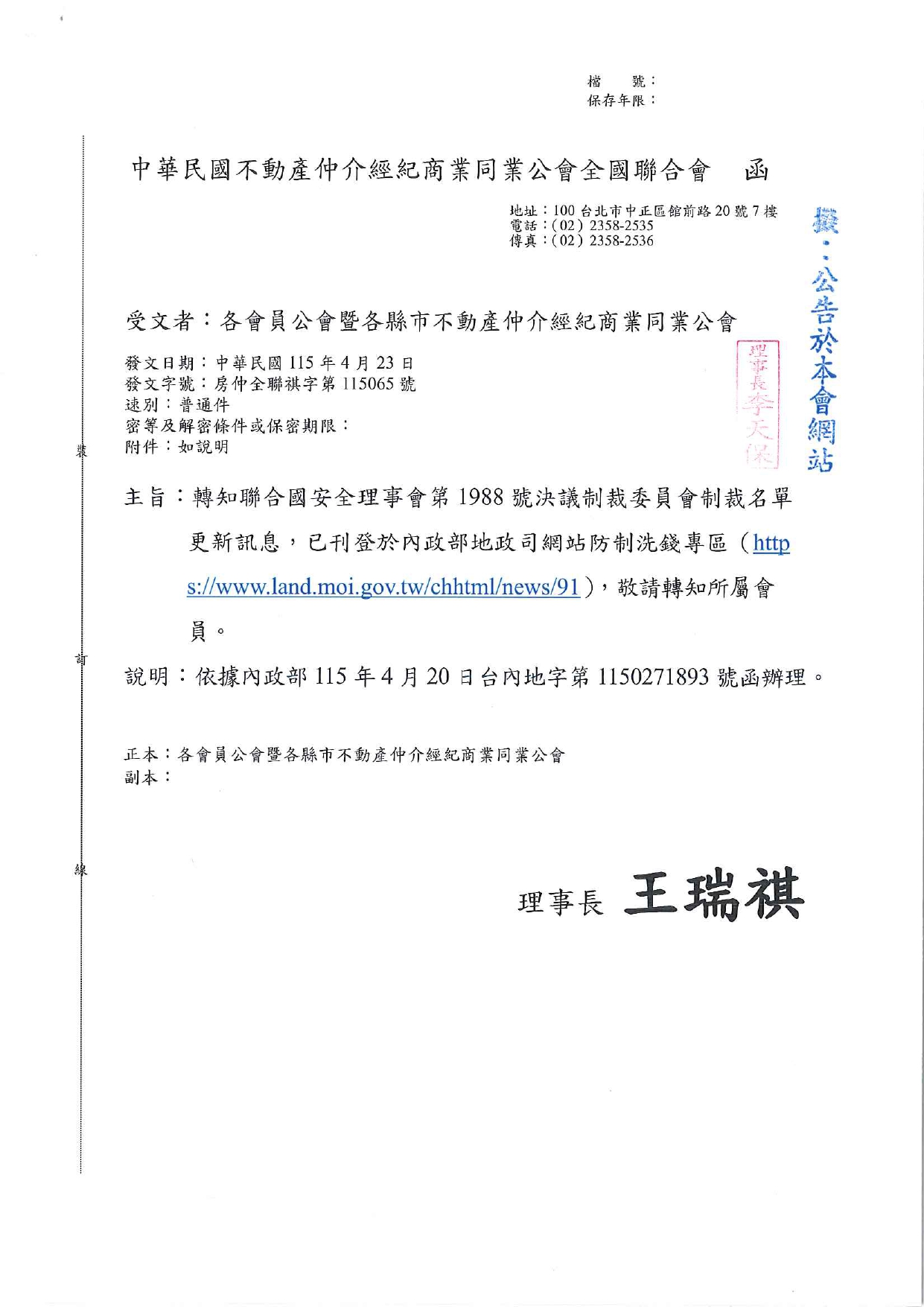 轉知聯合國安全理事會第1988號決議制裁委員會制裁名單更新訊息，已刊登於內政部地政司網站防制洗錢專區（https://www.land.moi.gov.tw/chhtml/news/91），敬請轉知所屬會員。
