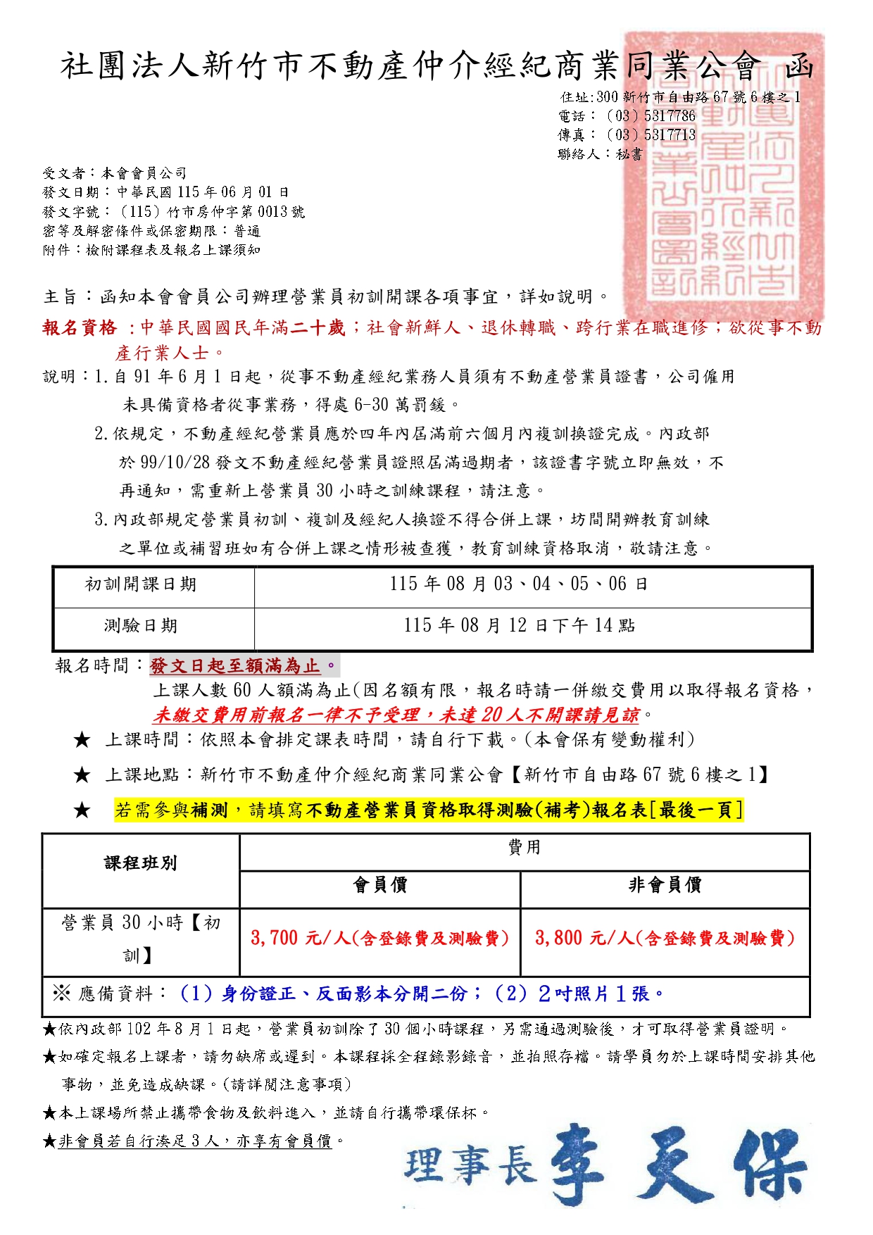 115年08月03、04、05、06日不動產經紀營業員取得資格專業訓練課程(30小時) 報名時間 : 6/1起  (額滿即截止報名)