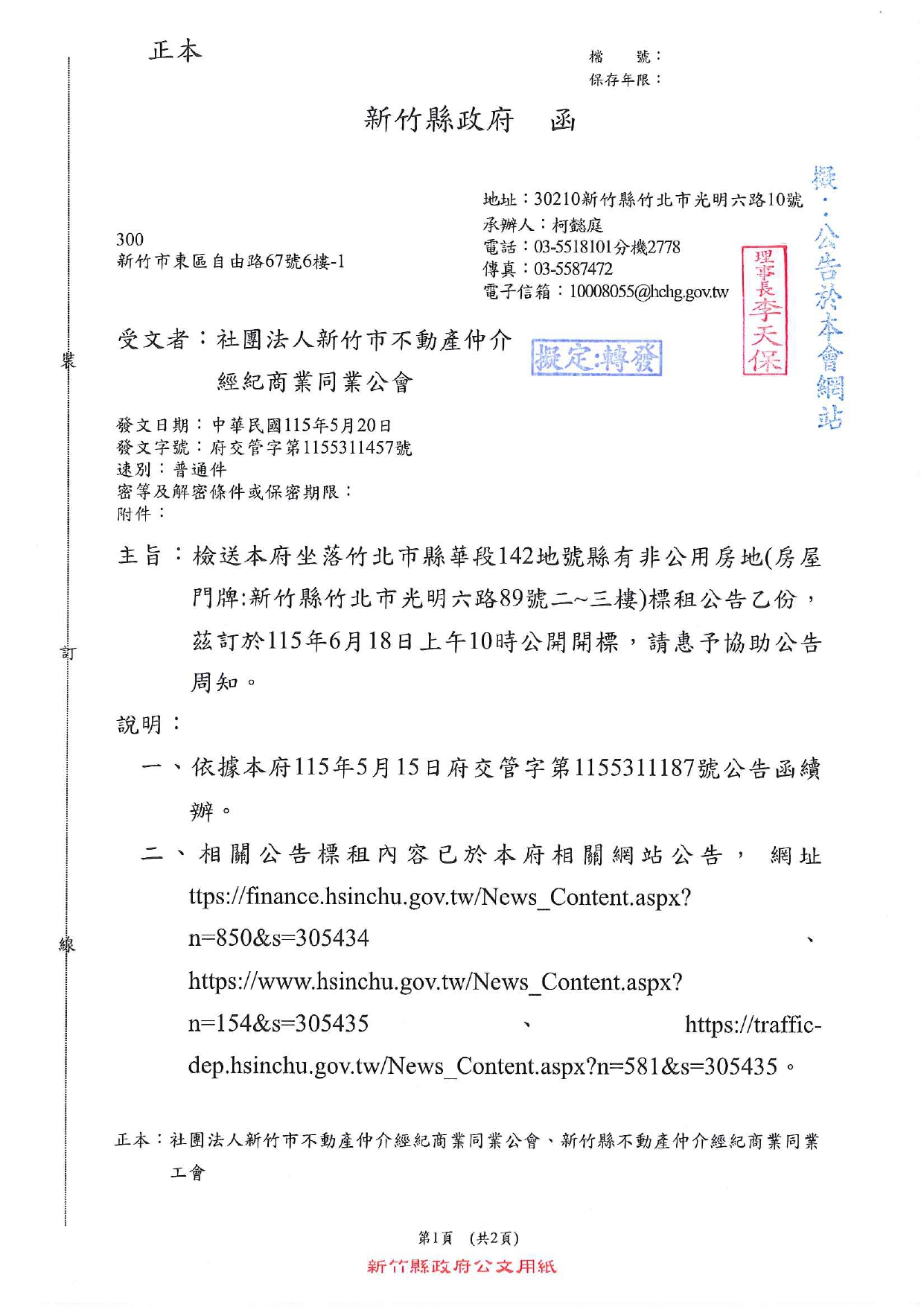 檢送本府坐落竹北市縣華段142地號縣有非公用房地（房屋門牌：新竹縣竹北市光明六路89號二～三樓）標租公告乙份，茲訂於115年6月18日上午10時公開開標，請惠予協助公告周知。