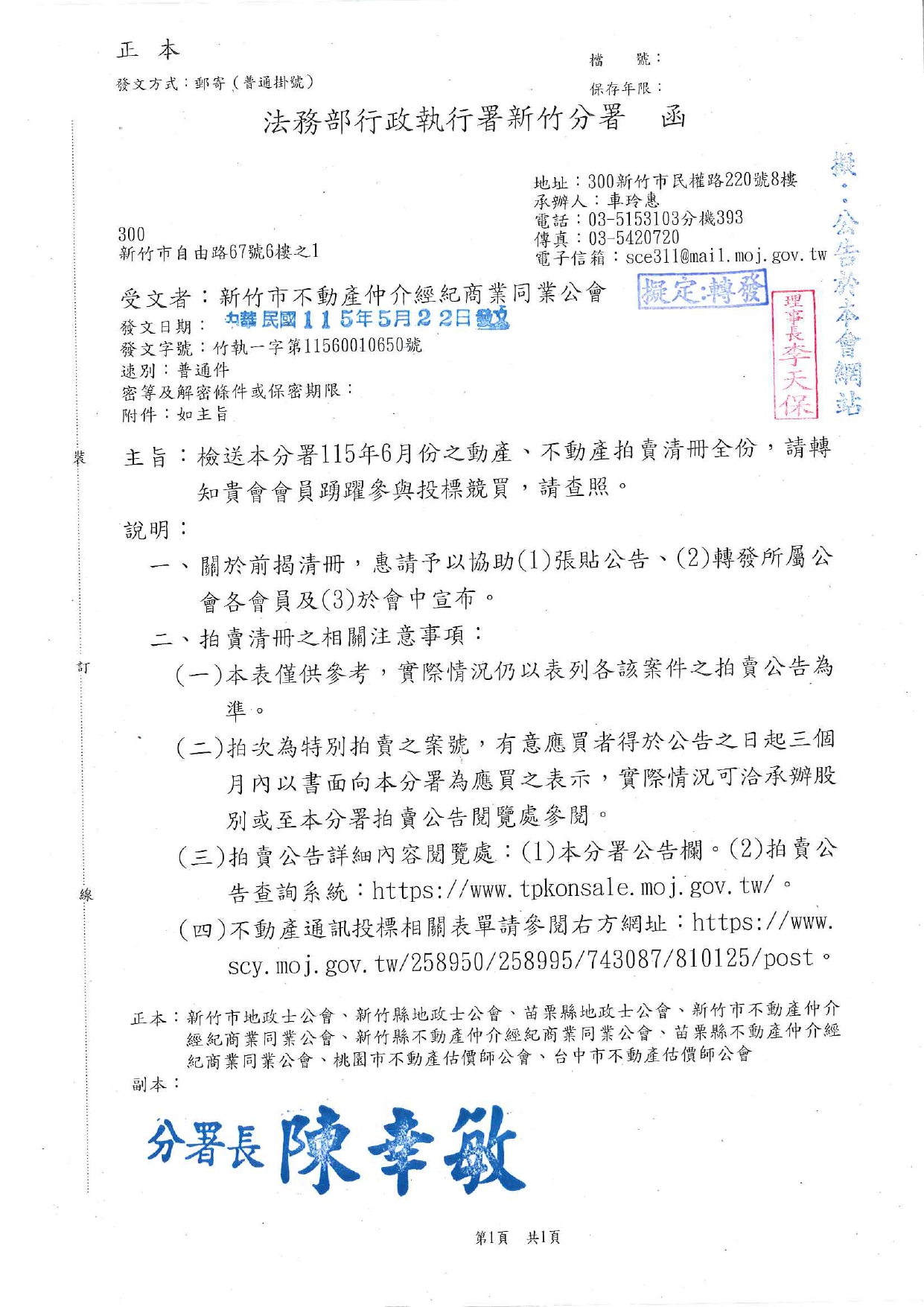 檢送本分署115年6月份之動產、不動產拍賣清冊全份，請轉知貴會會員踴躍參與投標競買，請查照。