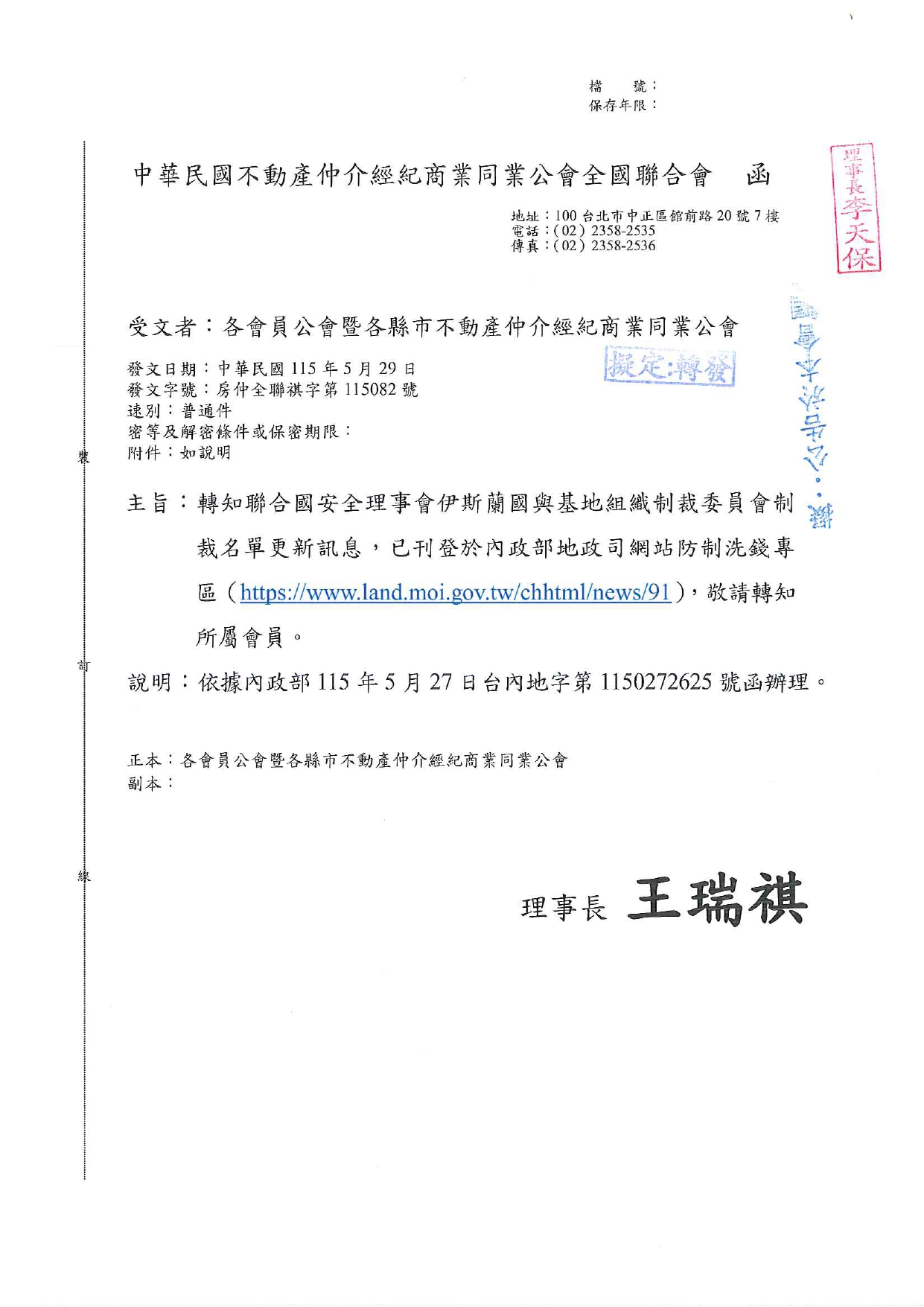 轉知聯合國安全理事會伊斯蘭國與基地組織制裁委員會制裁名單更新訊息，已刊登於內政部地政司網站防制洗錢專區（https://www.land.moi.gov.tw/chhtml/news/91），敬請轉知所屬會員。