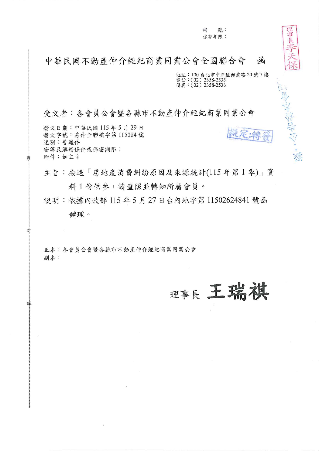 檢送「房地產消費糾紛原因及來源統計（115年第1季）」資料1份供參，請查照並轉知所屬會員。