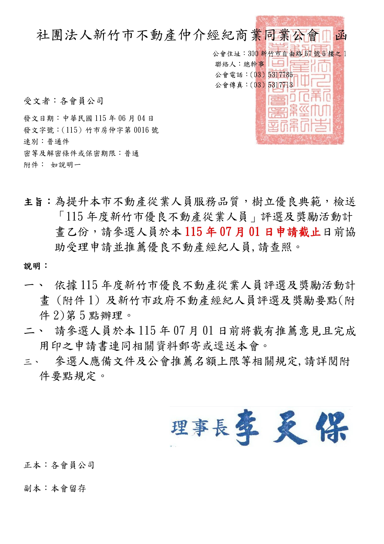 為提升本市不動產從業人員服務品質，樹立優良典範，檢送 「115年度新竹市優良不動產從業人員」評選及獎勵活動計畫乙份，請參選人員於本115年07月01日申請截止日前協助受理申請並推薦優良不動產經紀人員,請查照。