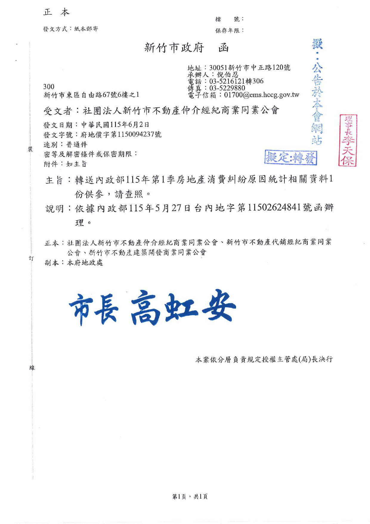轉送內政部115年第1季房地產消費糾紛原因統計相關資料1份供參，請查照。
