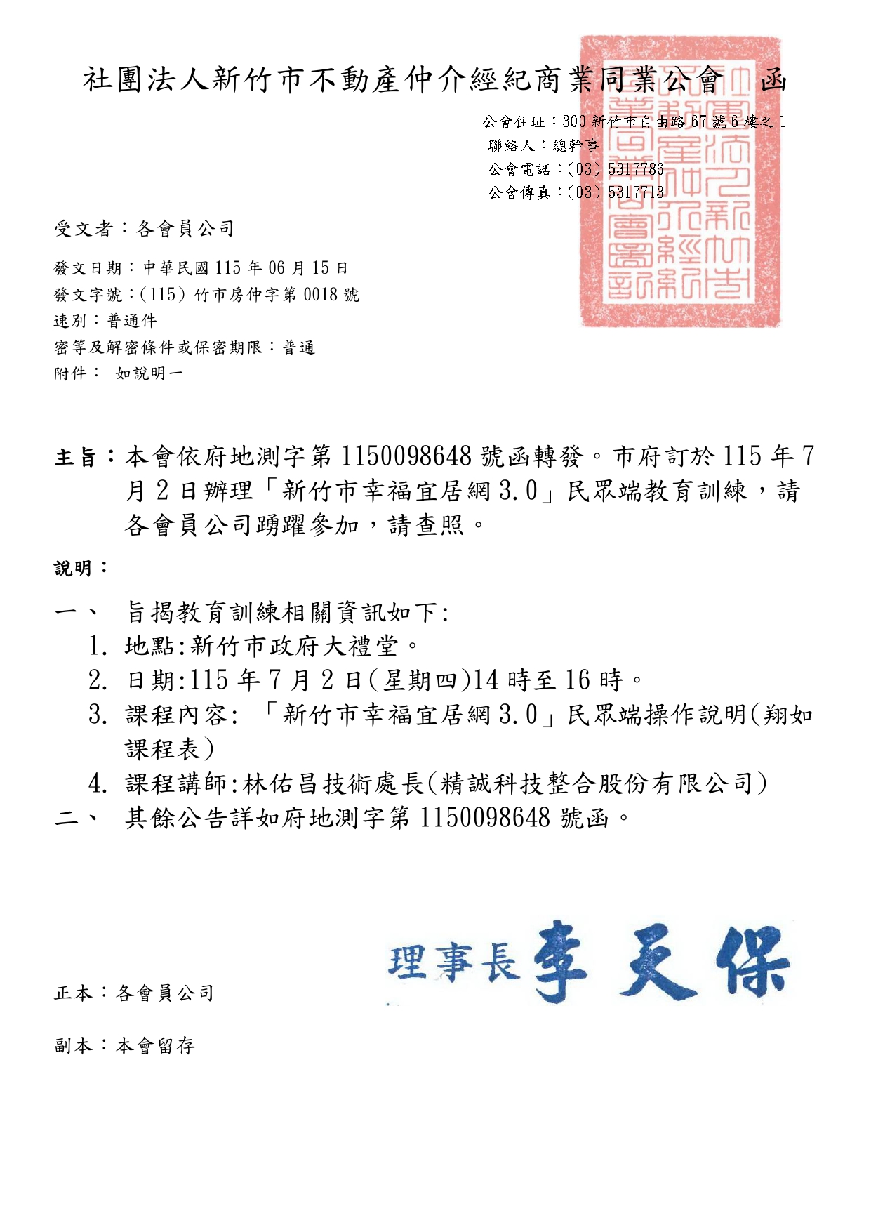 轉知公告「新竹市幸福宜居網3.0」民眾端教育訓練
