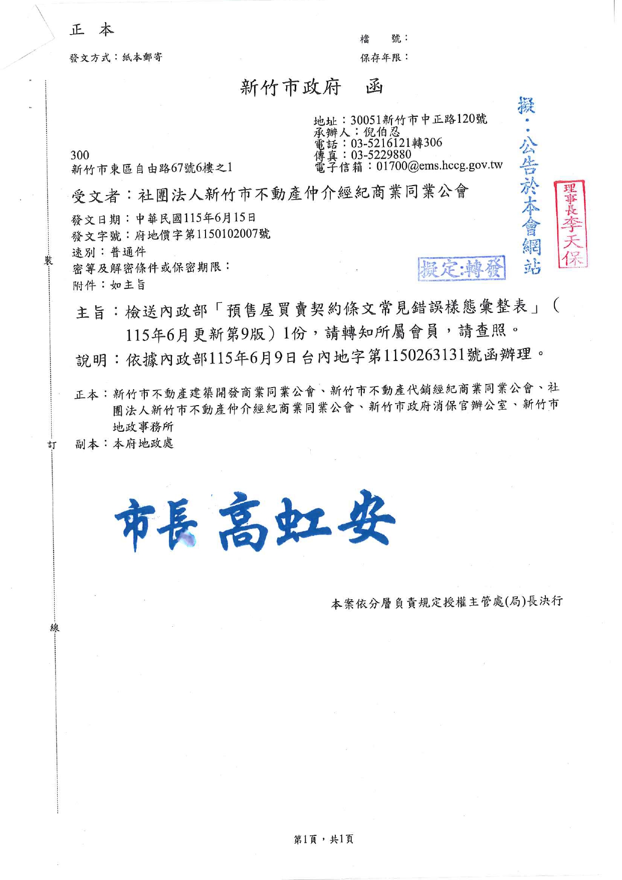 檢送內政部「預售屋買賣契約條文常見錯誤樣態彙整表」（115年6月更新第9版）1份，請轉知所屬會員，請查照。