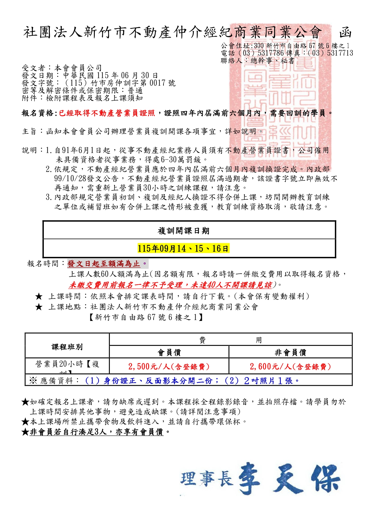 115年09月14、15、16日不動產經紀營業員換證資格專業訓練課程(20小時) 報名時間 : 07月01日上午9:00起 (額滿即截止報名)