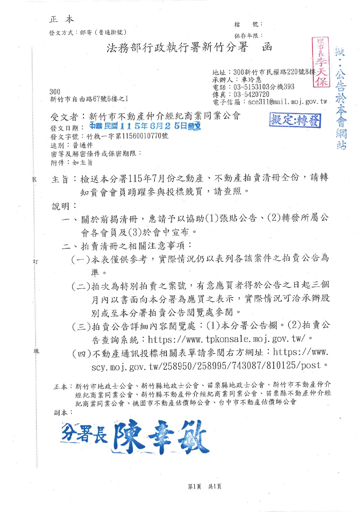 檢送本分署115年7月份之動產、不動產拍賣清冊全份，請轉知貴會會員踴躍參與投標競買，請查照。