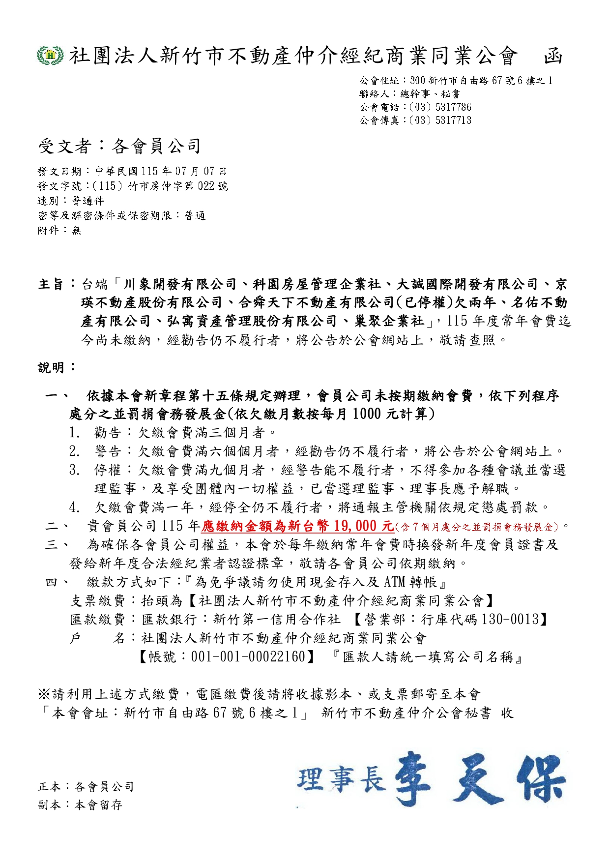 台端「川象開發有限公司、科園房屋管理企業社、大誠國際開發有限公司、京瑛不動產股份有限公司、合舜天下不動產有限公司(已停權)欠兩年、名佑不動產有限公司、弘寓資產管理股份有限公司、巢聚企業社」，115年度常年會費迄今尚未繳納，經勸告仍不履行者，將公告於公會網站上，敬請查照。
