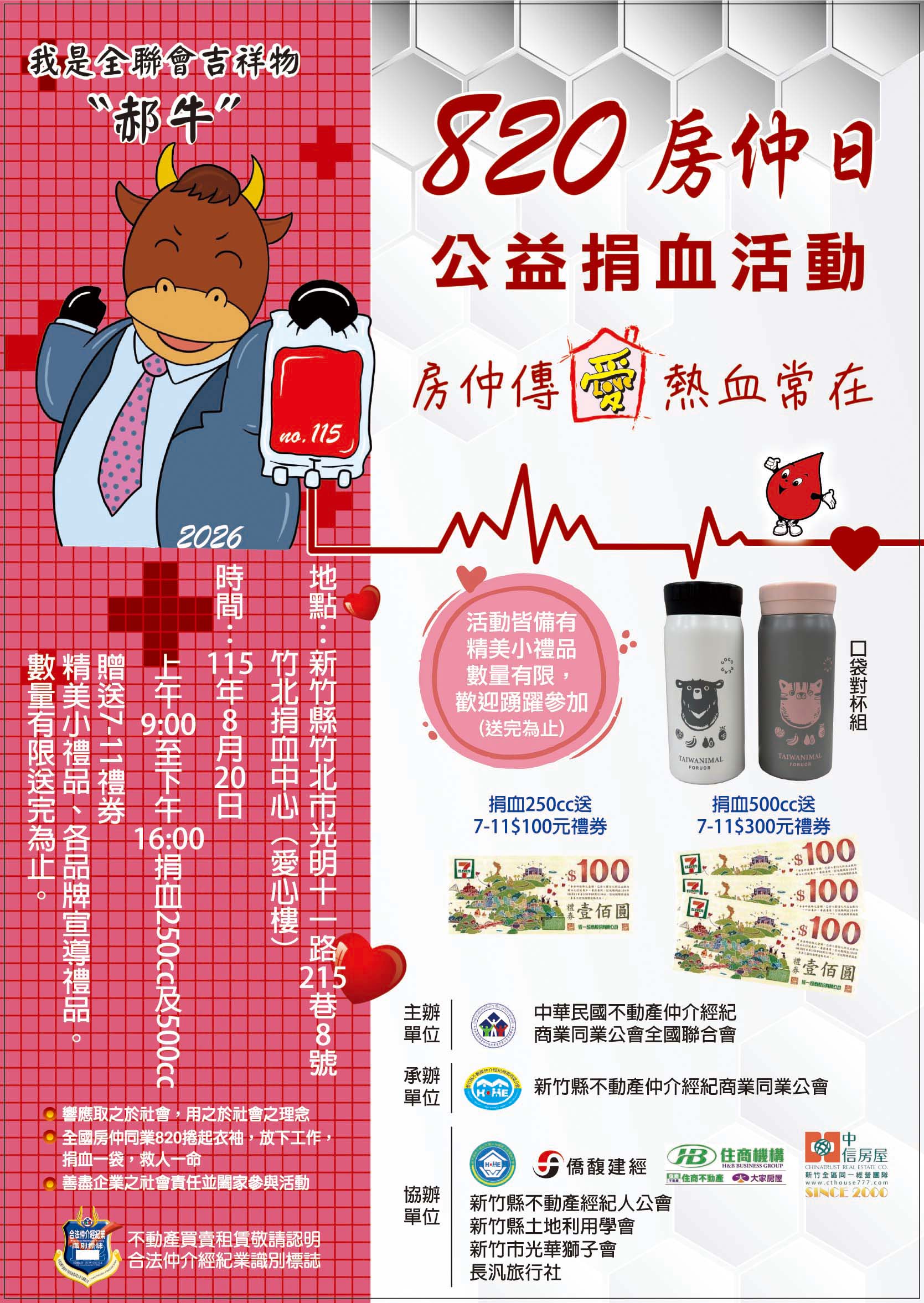 115年820房仲日公益捐血活動