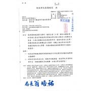 為維護納稅義務人權利，請貴公會（工會）轉知全體會員，於受個人委託申請適用所得稅法第14條之8規定之重購自住房屋、土地之稅額扣抵或退稅案件時，協助向委託人宣導，因購置預售屋至換購成屋之期間，客觀上無法供自住使用，有關房地供自住之事實，仍應由國稅局就個案事實予以審認，請查照。