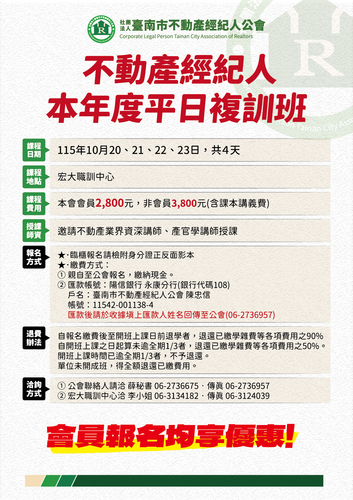 115年09月 不動產經紀人平日複訓班