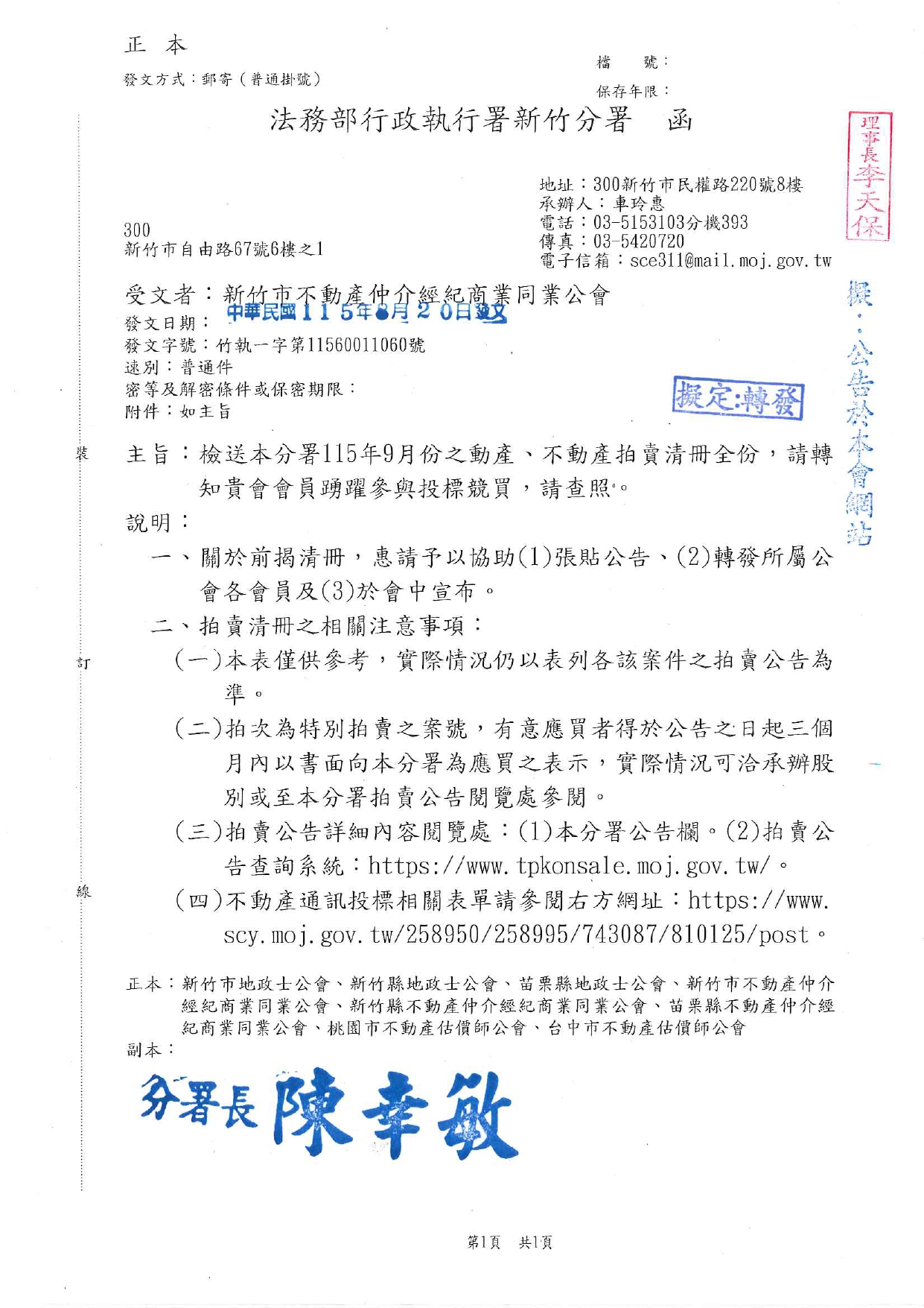 檢送本分署115年9月份之動產、不動產拍賣清冊全份，請轉知貴會會員踴躍參與投標競買，請查照。