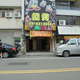 {租店鋪}員林市中山路一段3樓透天店舖