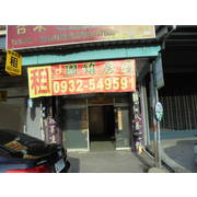 {租店鋪}員林市中山路二段三樓透天店舖