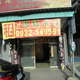 {租店鋪}員林市中山路二段三樓透天店舖