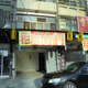 {店鋪}中山路二段三樓透天店舖