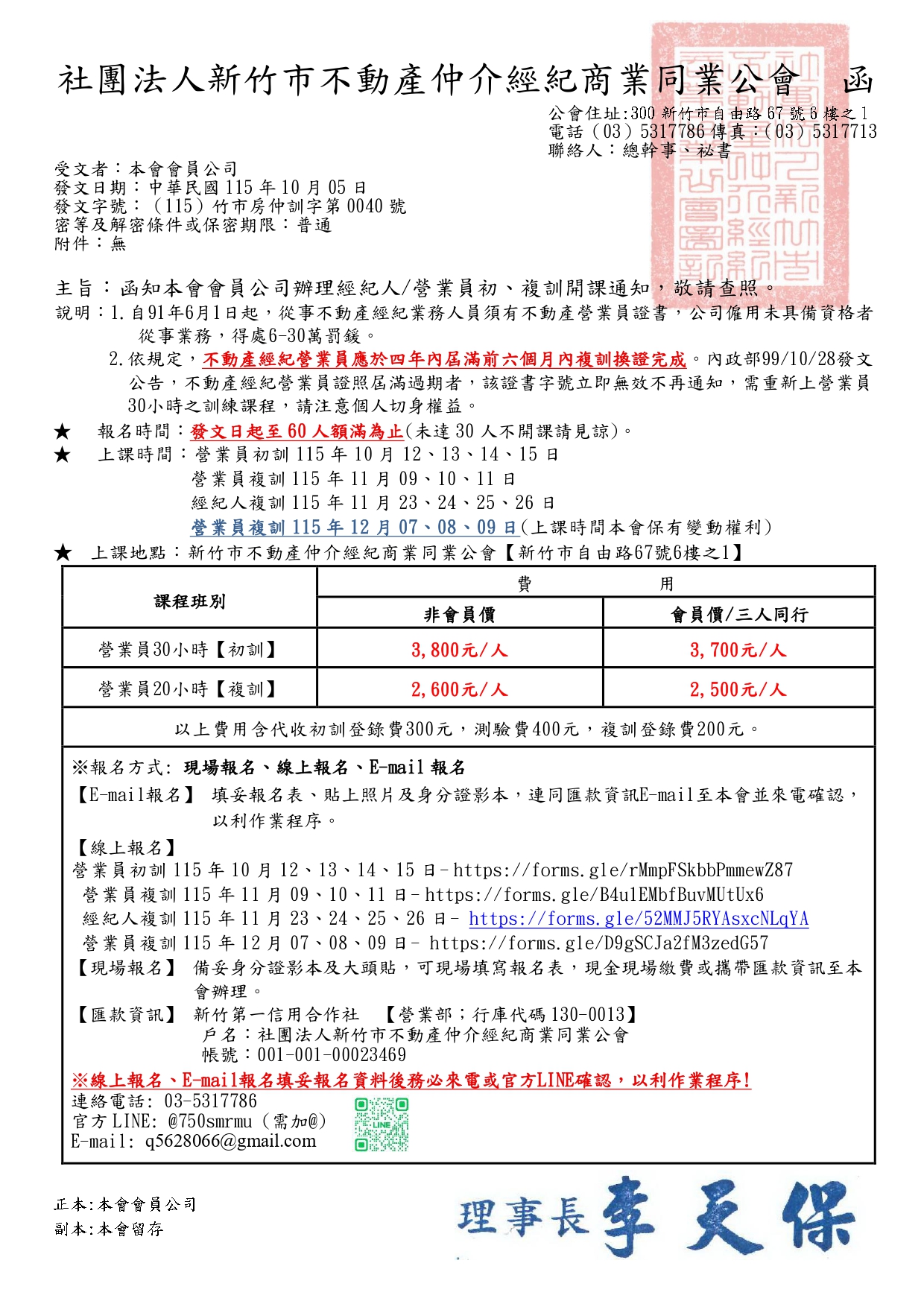 115年12月07、08、09日不動產經紀營業員換證資格專業訓練課程(20小時) 報名時間 : 10月05日上午9:00起 (額滿即截止報名)