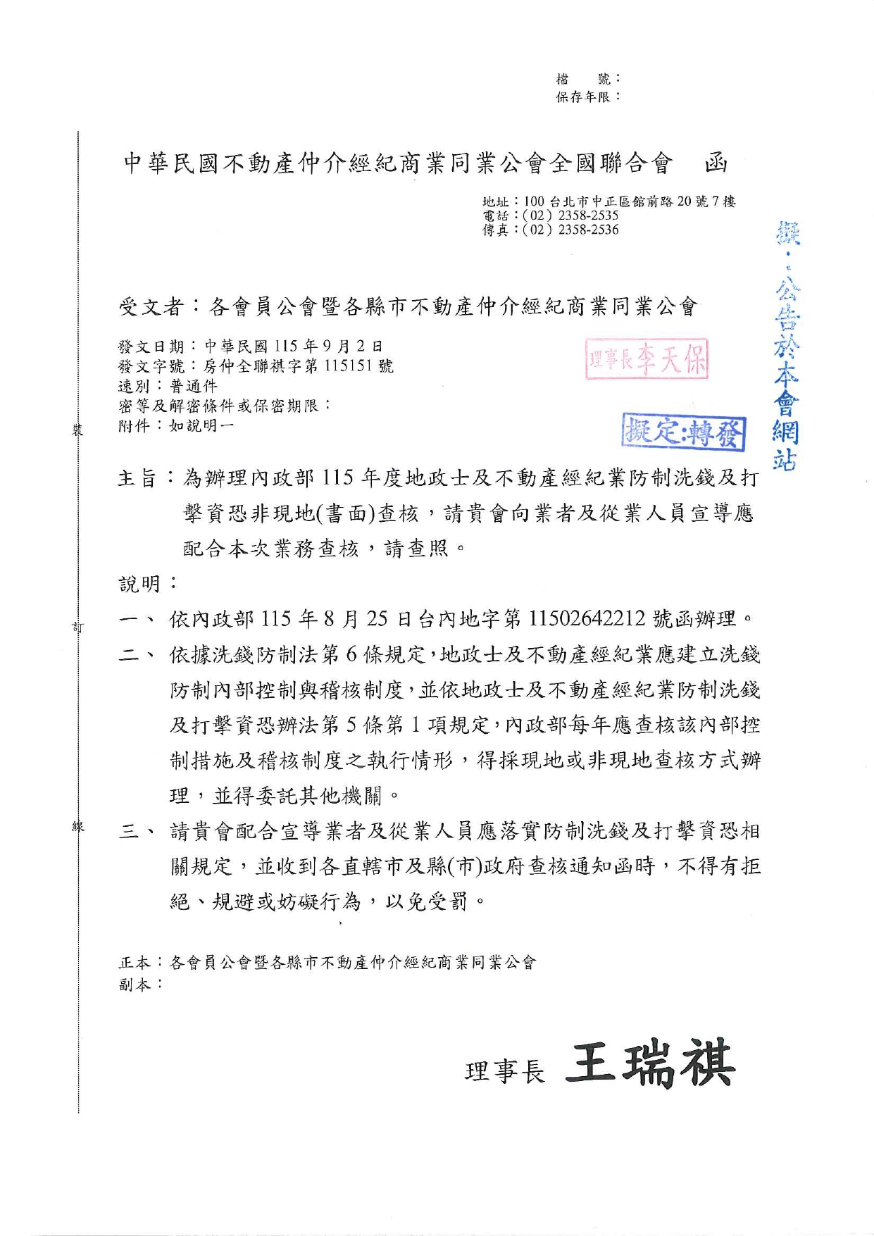 為辦理內政部115年度地政士及不動產經紀業防制洗錢及打擊資恐非現地（書面）查核，請貴會向業者及從業人員宣導應配合本次業務查核，請查照。