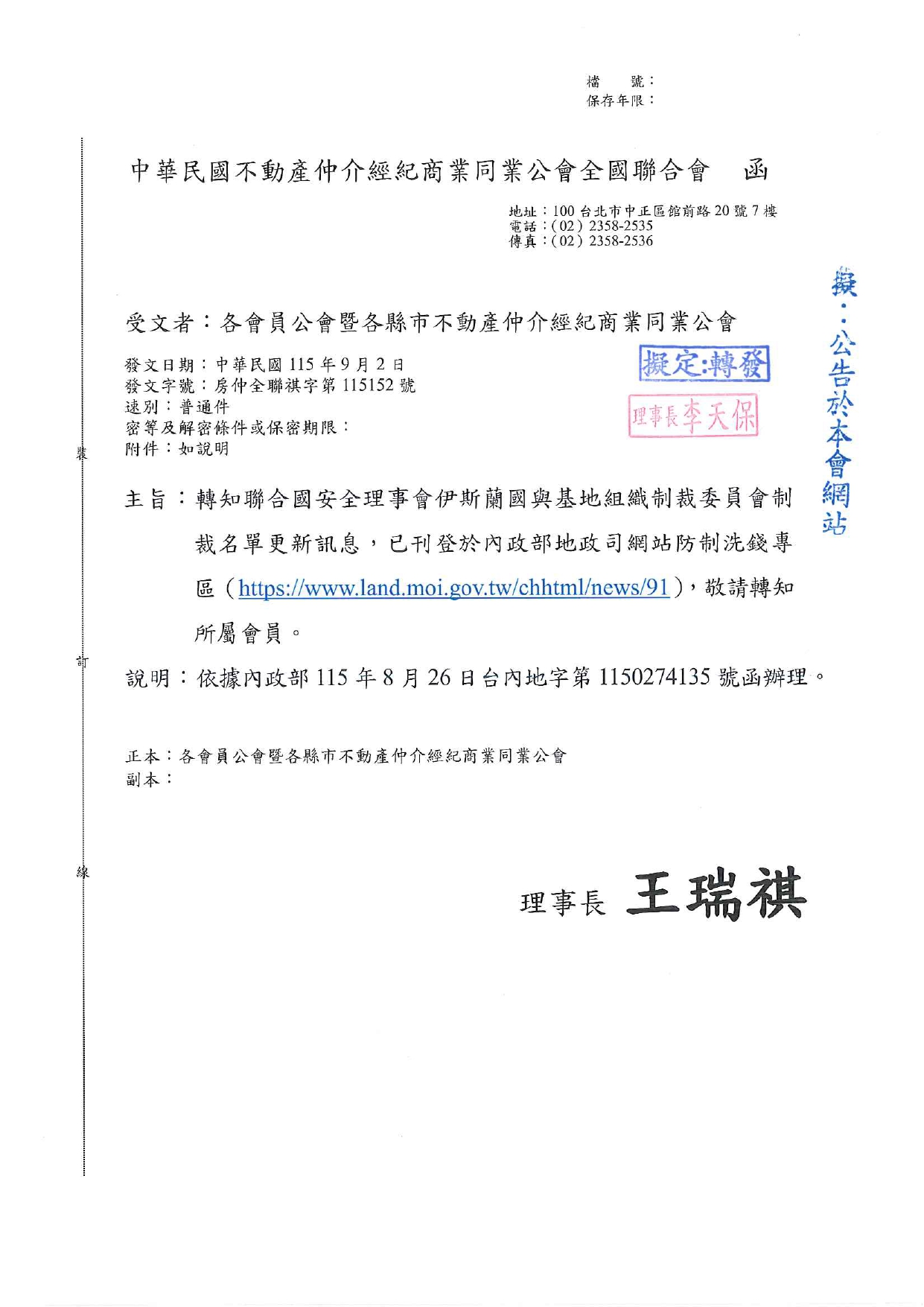 轉知聯合國安全理事會伊斯蘭國與基地組織制裁委員會制裁名單更新訊息，已刊登於內政部地政司網站防制洗錢專區（https://www.land.moi.gov.tw/chhtml/news/91），敬請轉知所屬會員。