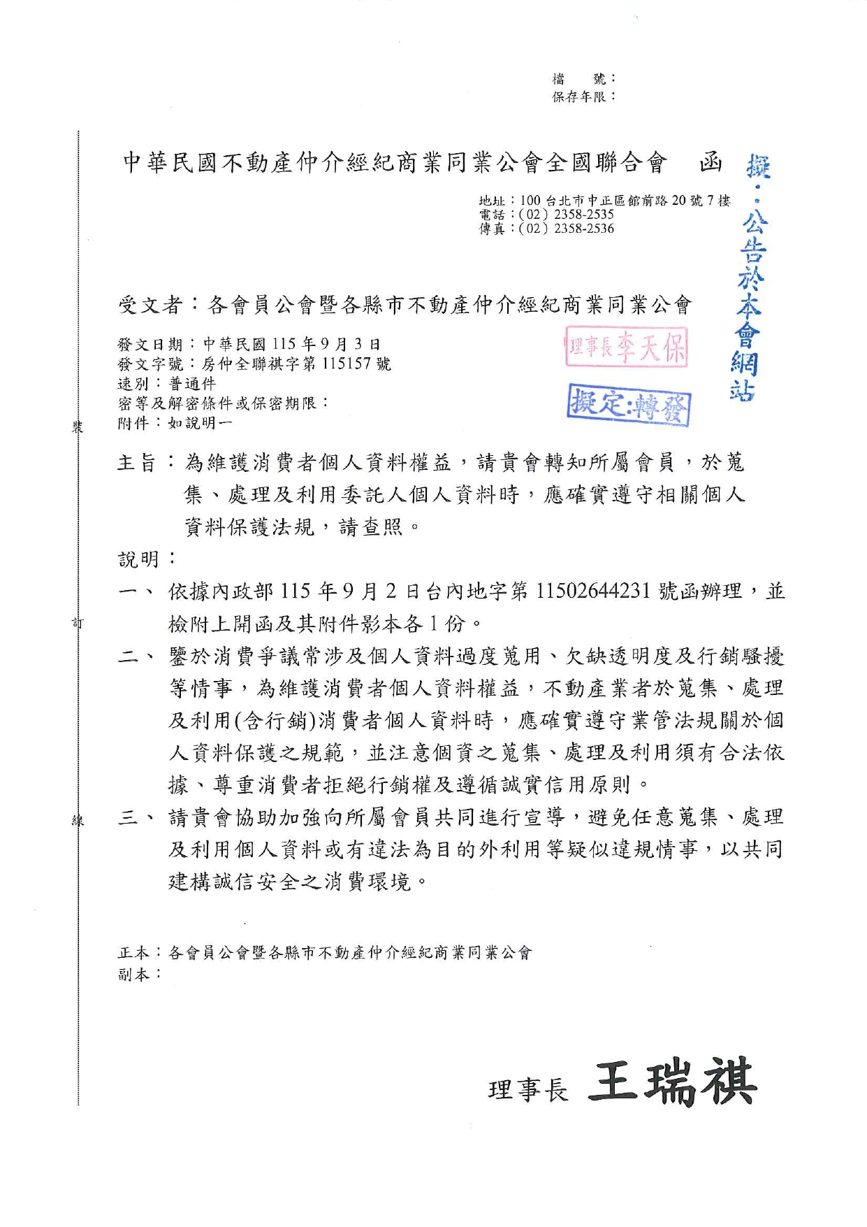 為維護消費者個人資料權益，請貴會轉知所屬會員，於蒐集、處理及利用委託人個人資料時，應確實遵守相關個人資料保護法規，請查照。