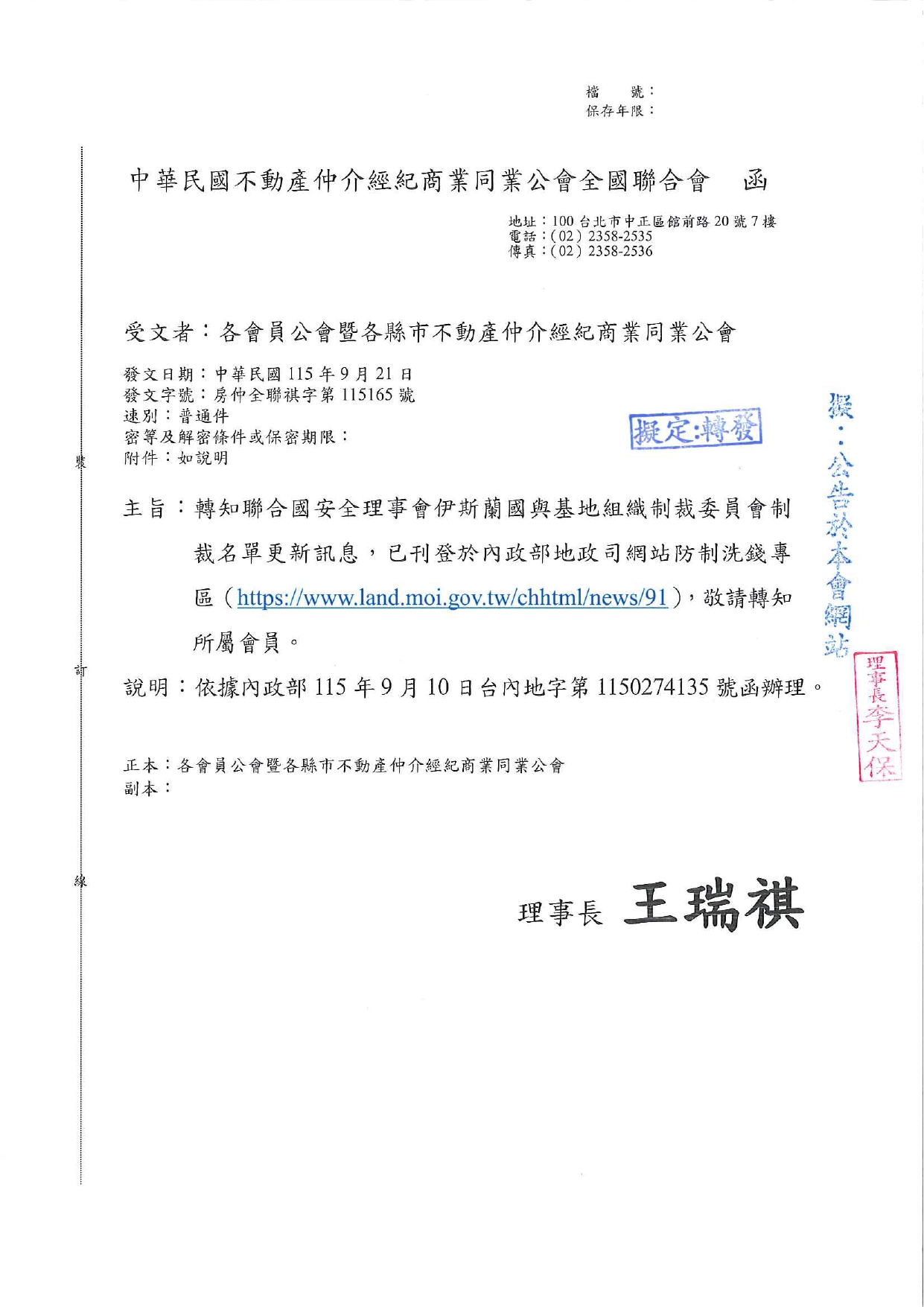 轉知聯合國安全理事會伊斯蘭國與基地組織制裁委員會制裁名單更新訊息，已刊登於內政部地政司網站防制洗錢專區（https://www.land.moi.gov.tw/chhtml/news/91），敬請轉知所屬會員。