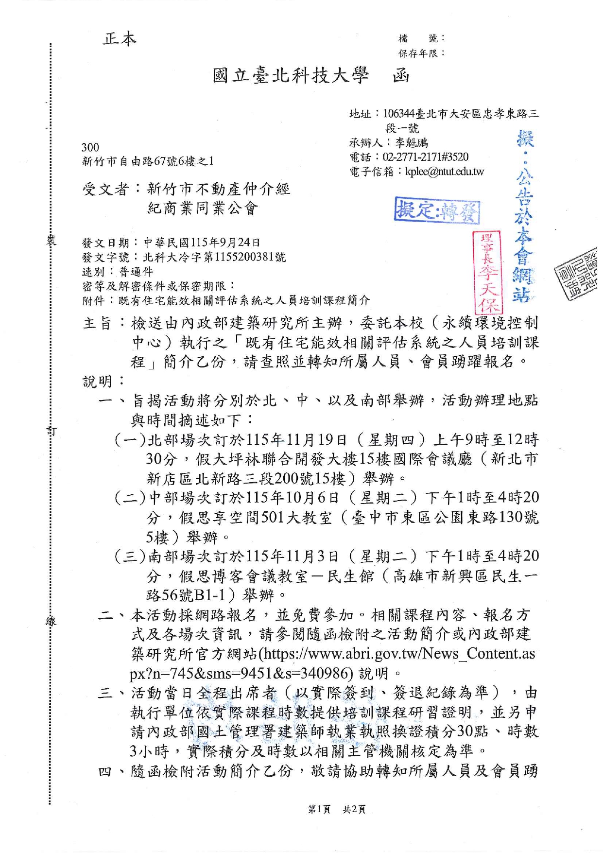 檢送由內政部建築研究所主辦，委託本校（永續環境控制中心）執行之「既有住宅能效相關評估系統之人員培訓課程」簡介乙份，請查照並轉知所屬人員、會員踴躍報名。