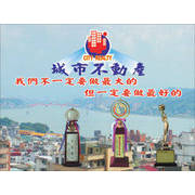 城市不動產仲介經紀有限公司 城市不動產仲介經紀有限公司