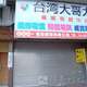 桂冠歐洲燙金店舖(132667)