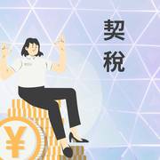 契稅