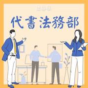 代書法務部