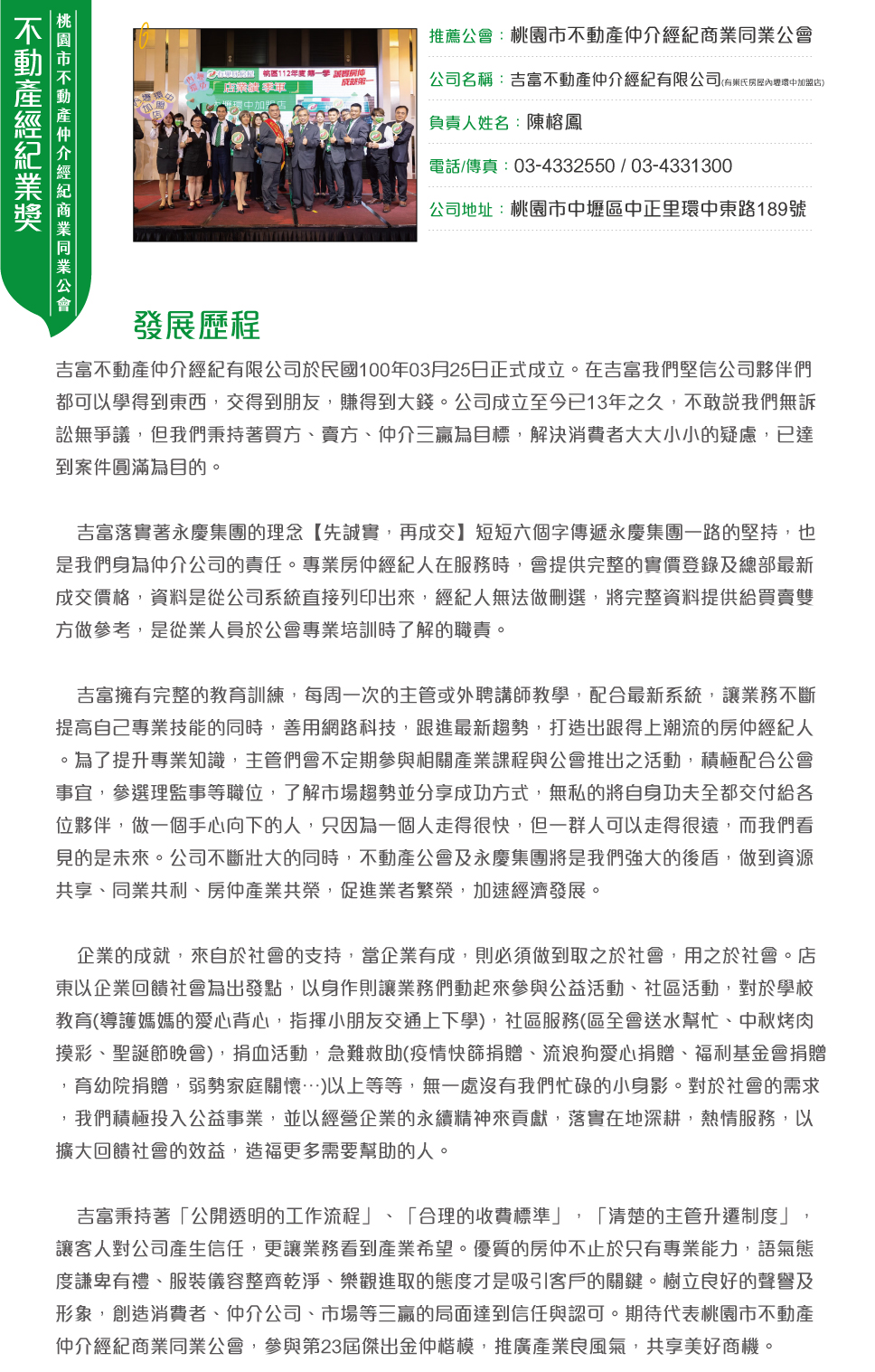 桃園市公會-吉富不動產仲介經紀有限公司