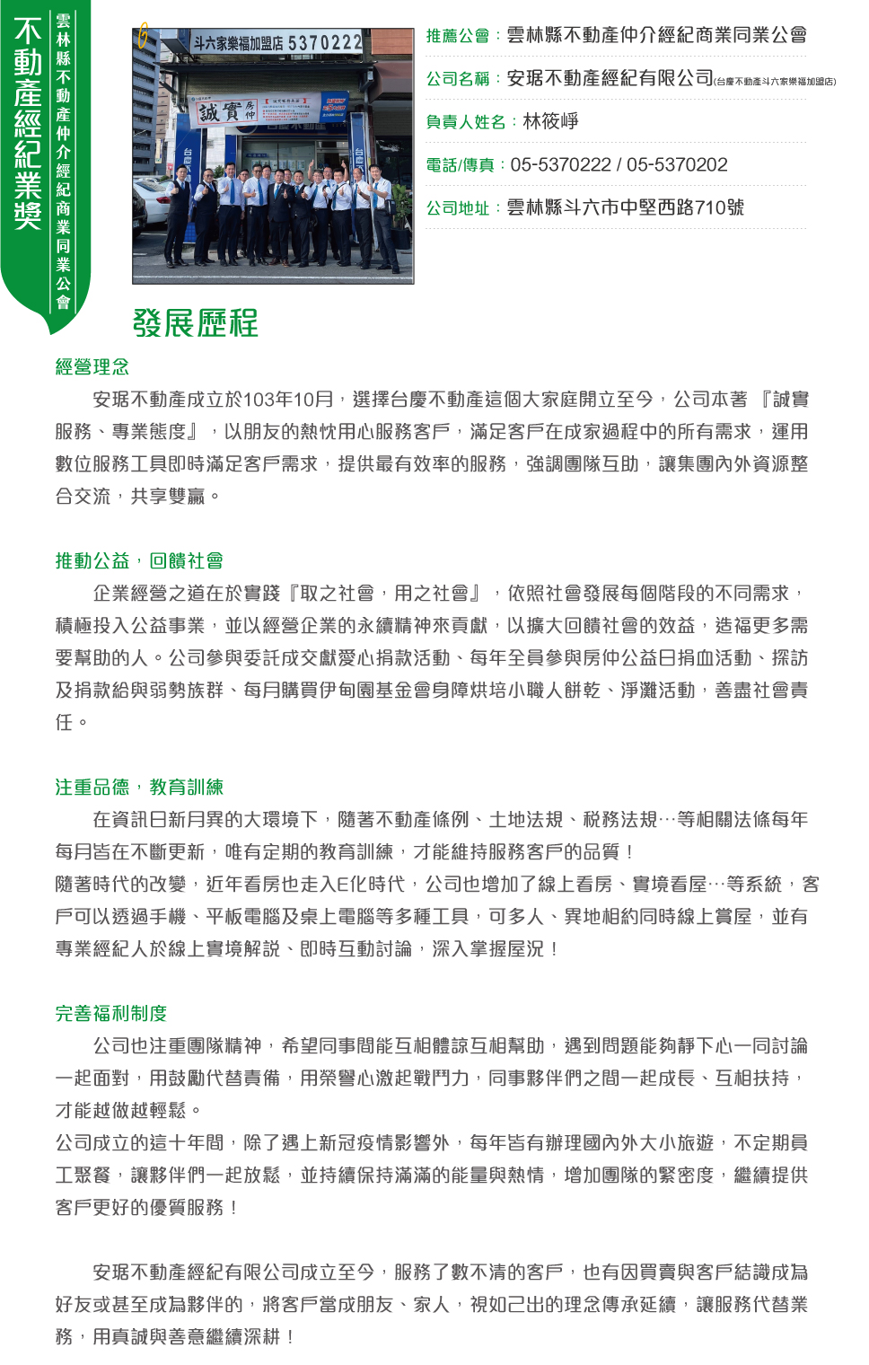 雲林縣公會-安琚不動產經紀有限公司