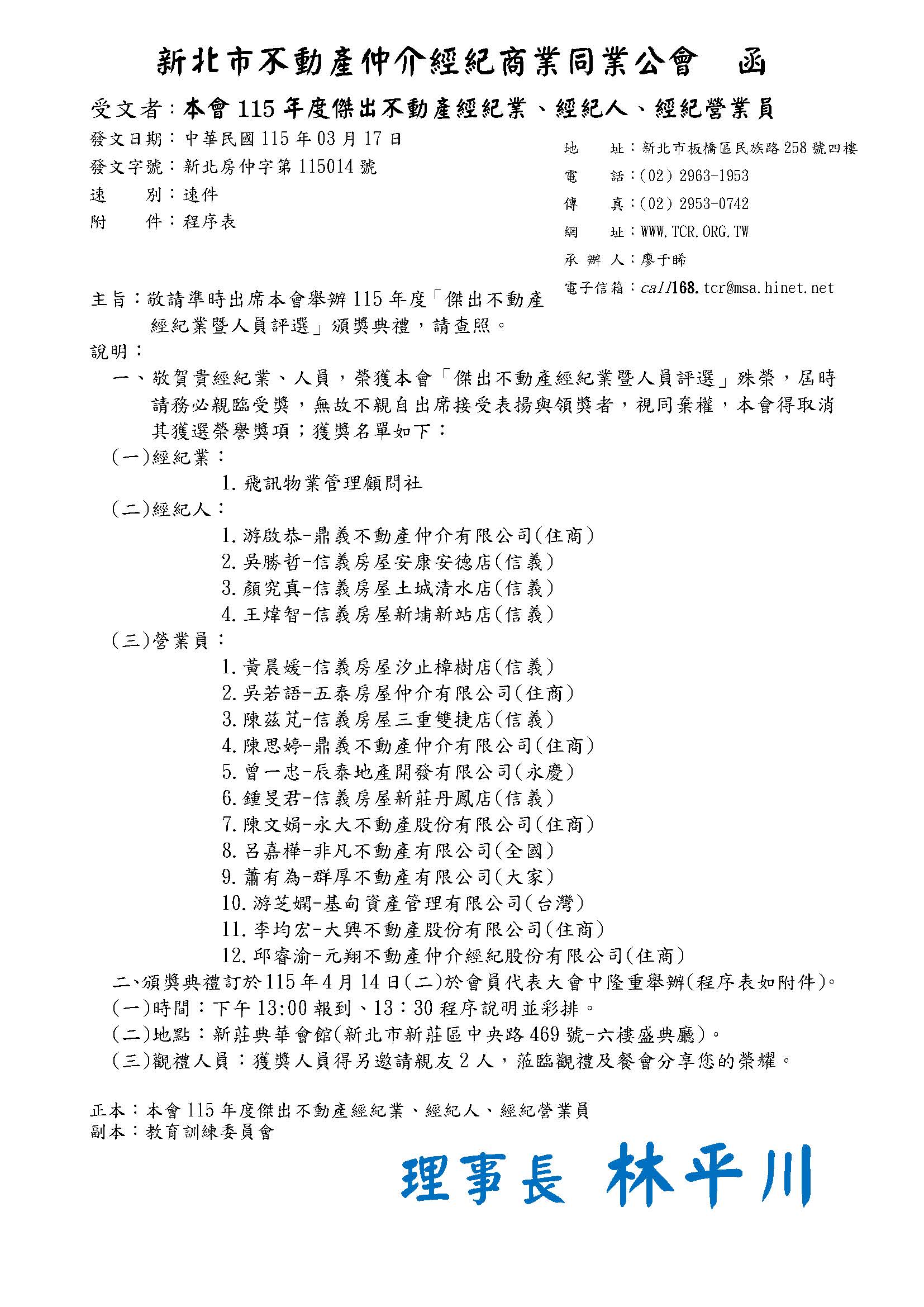 ★115年度「傑出不動產經紀業暨人員評選」頒獎典禮